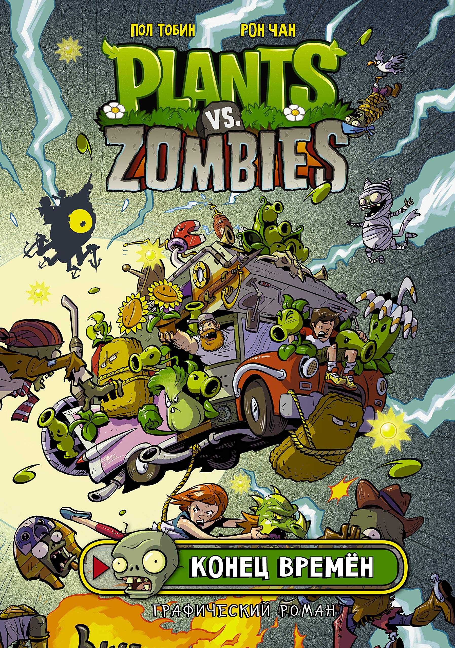 Rastenija protiv zombi. Konets vremjon book