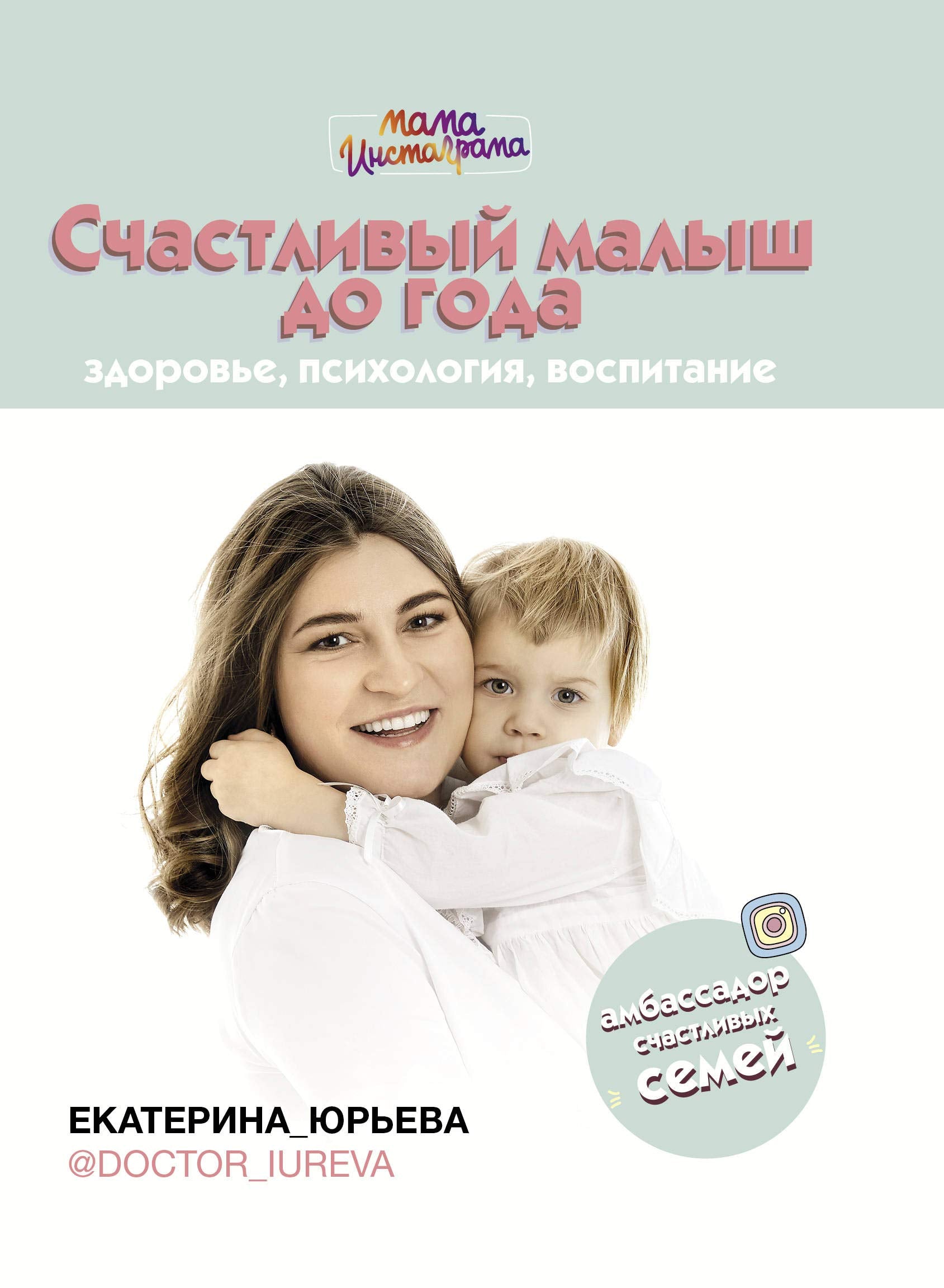 Schastlivyj malysh do goda: zdorove, psikhologija, vospitanie Books