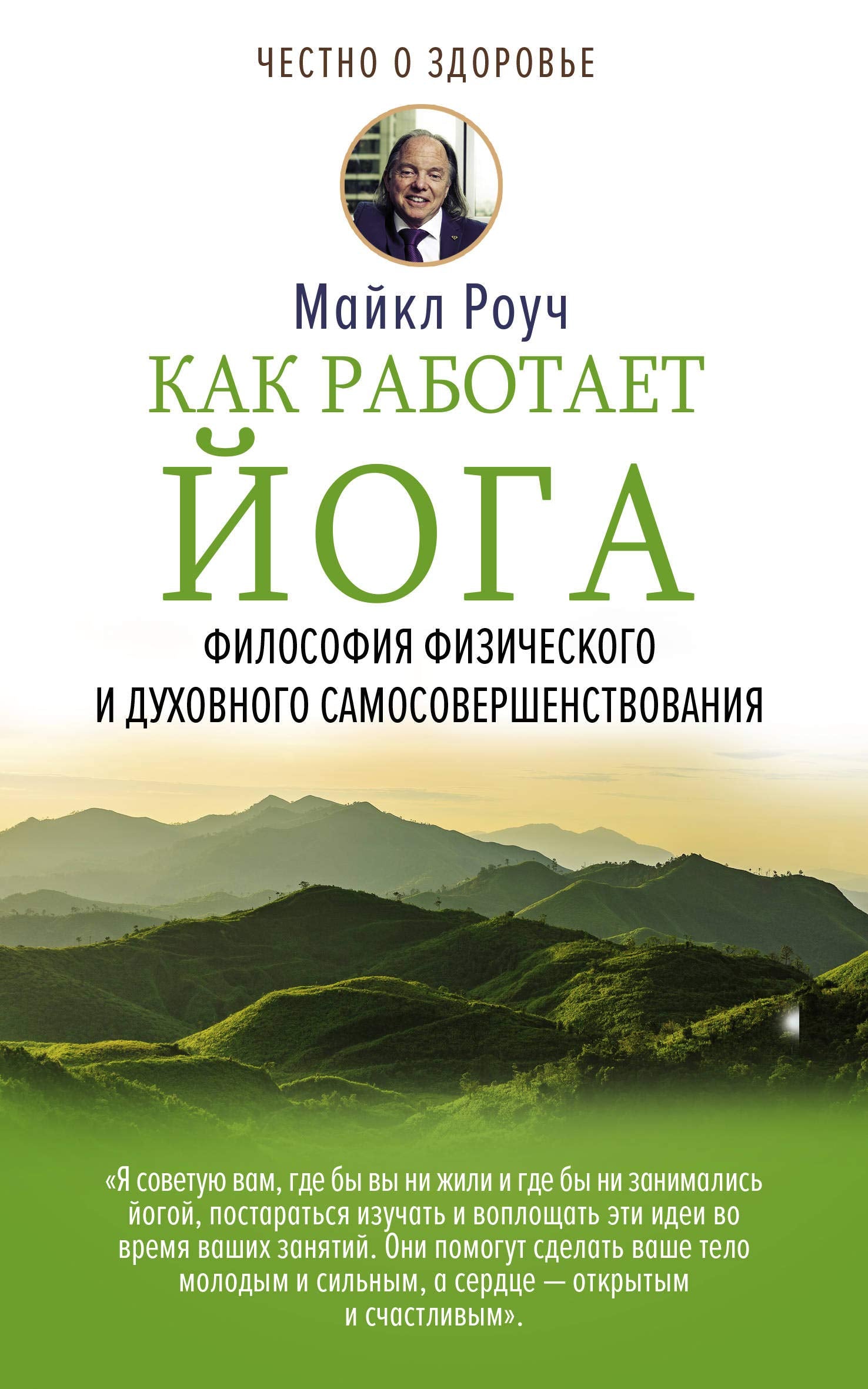 Kak rabotaet joga. Filosofija fizicheskogo i dukhovnogo samosovershenstvovanija Books