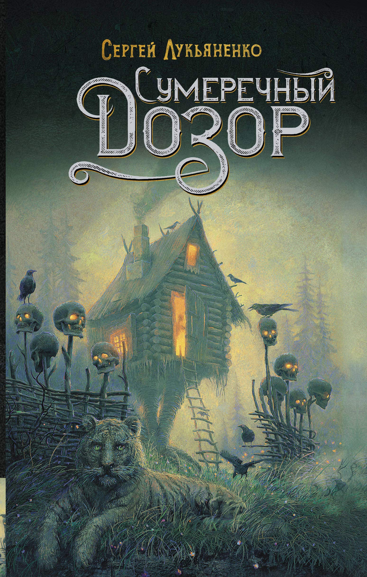 Lukianenko, S: Sumerechnyj Dozor book
