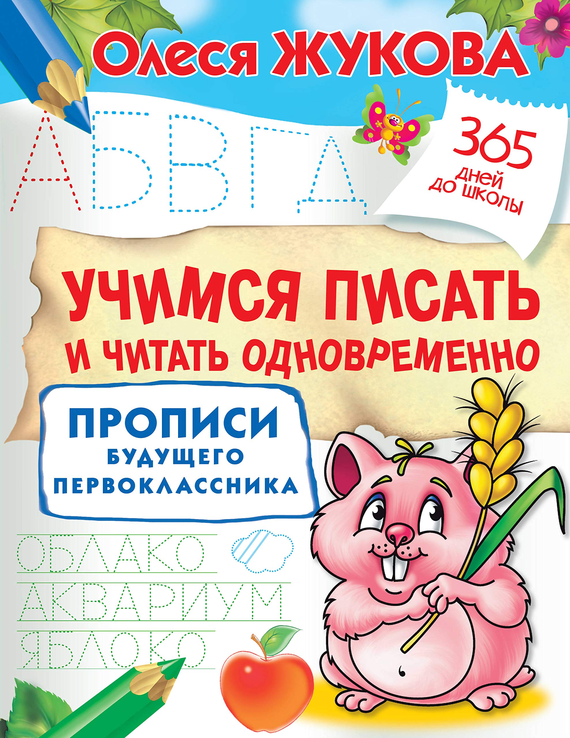 Uchimsja pisat' i chitat' odnovremenno. Propisi budushhego pervoklassnika Education & Training