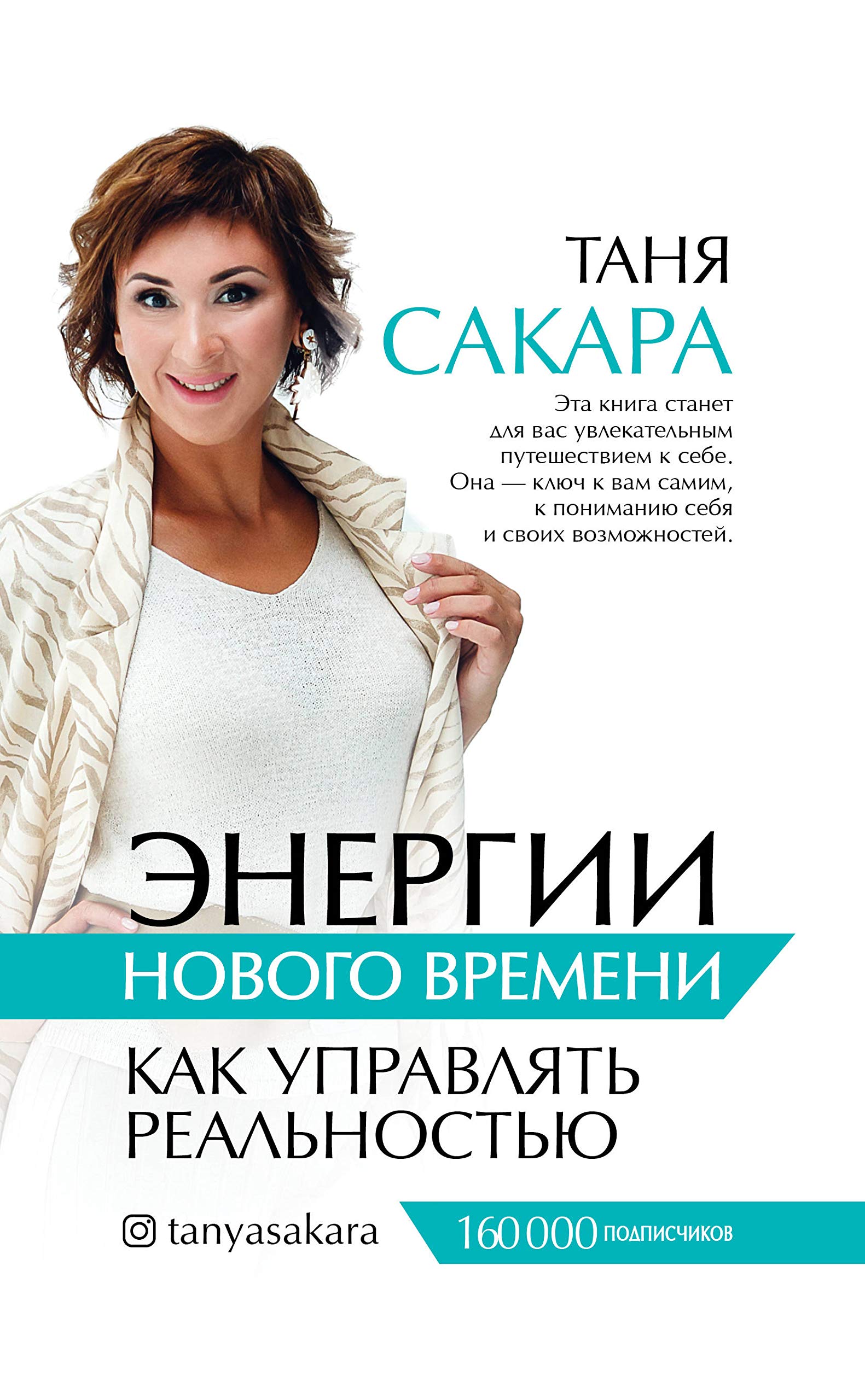 Energii novogo vremeni: kak upravljat realnostju Books