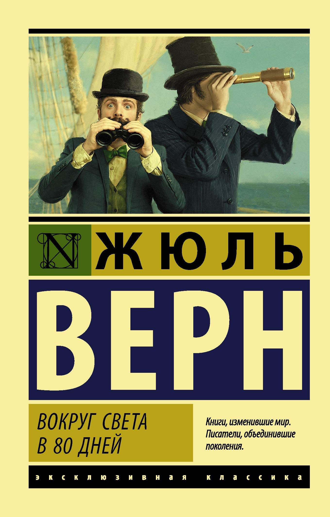 Vokrug sveta v vosemdesjat dnej book