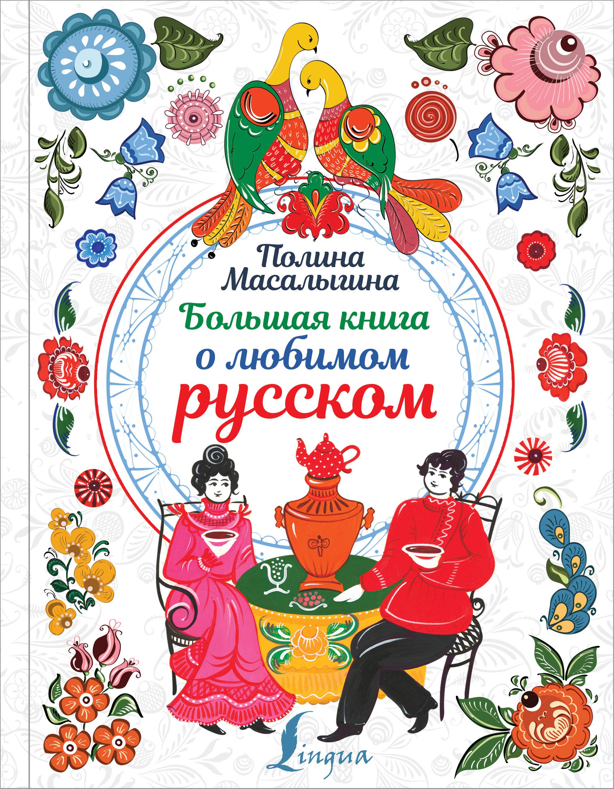 Bolshaya kniga o lyubimom russkom Foreign Languages ​​& Dictionaries