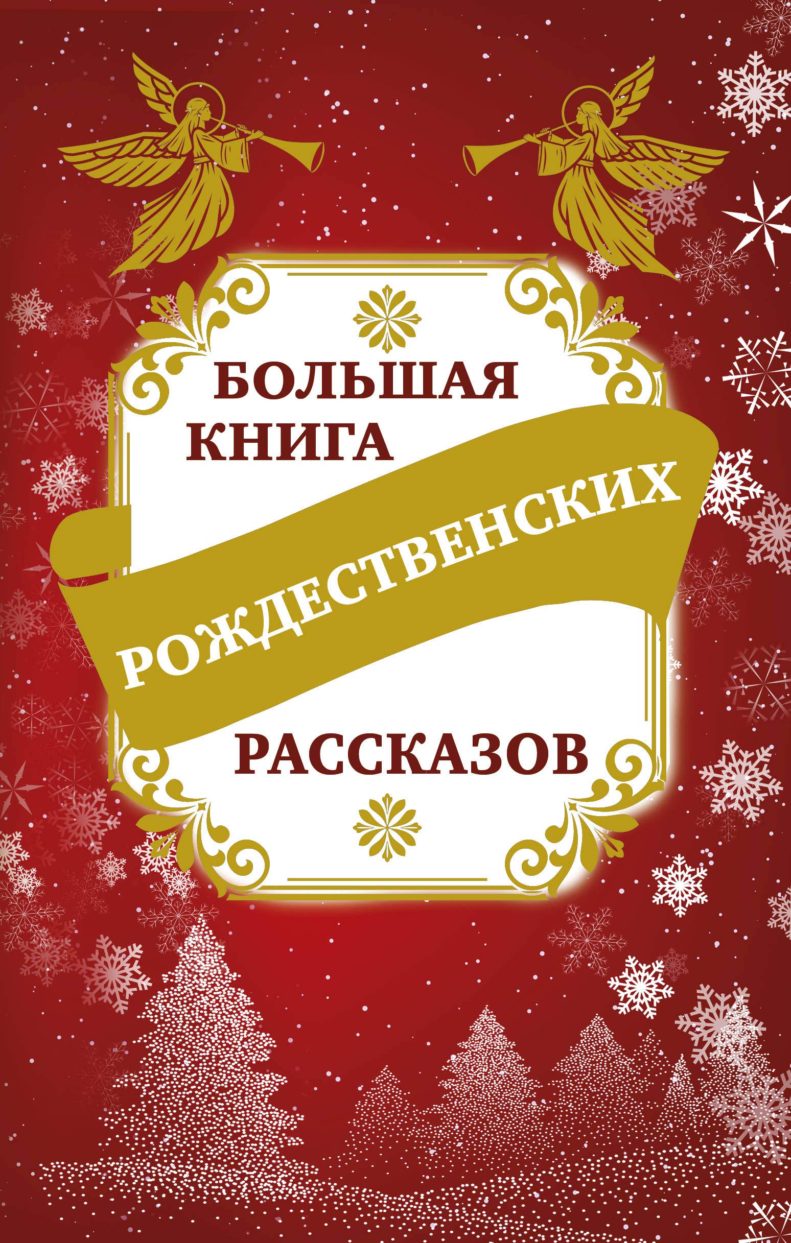 Bolshaja kniga rozhdestvenskikh rasskazov book