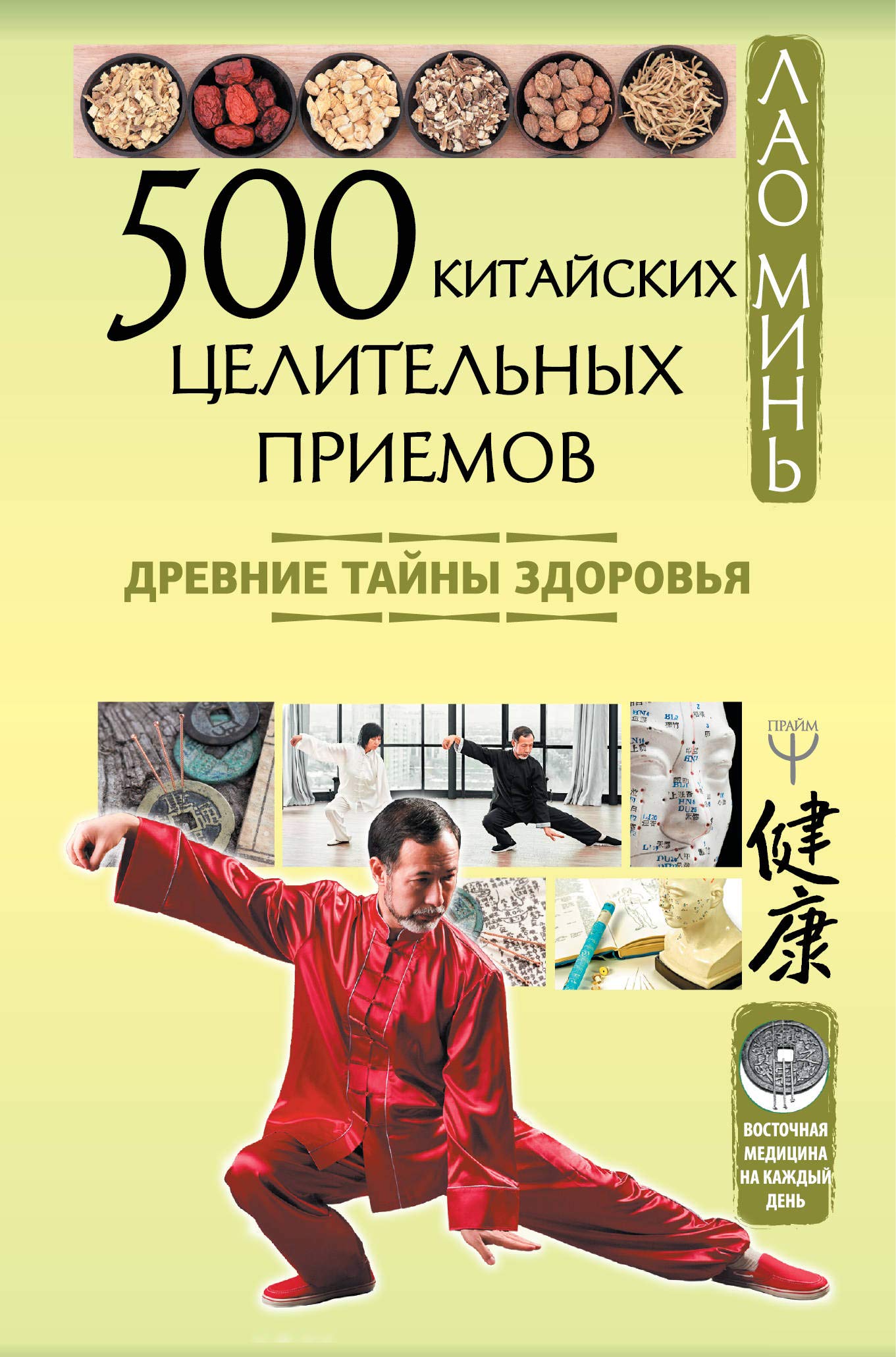 500 kitajskikh tselitelnykh priemov. Drevnie tajny zdorovja book