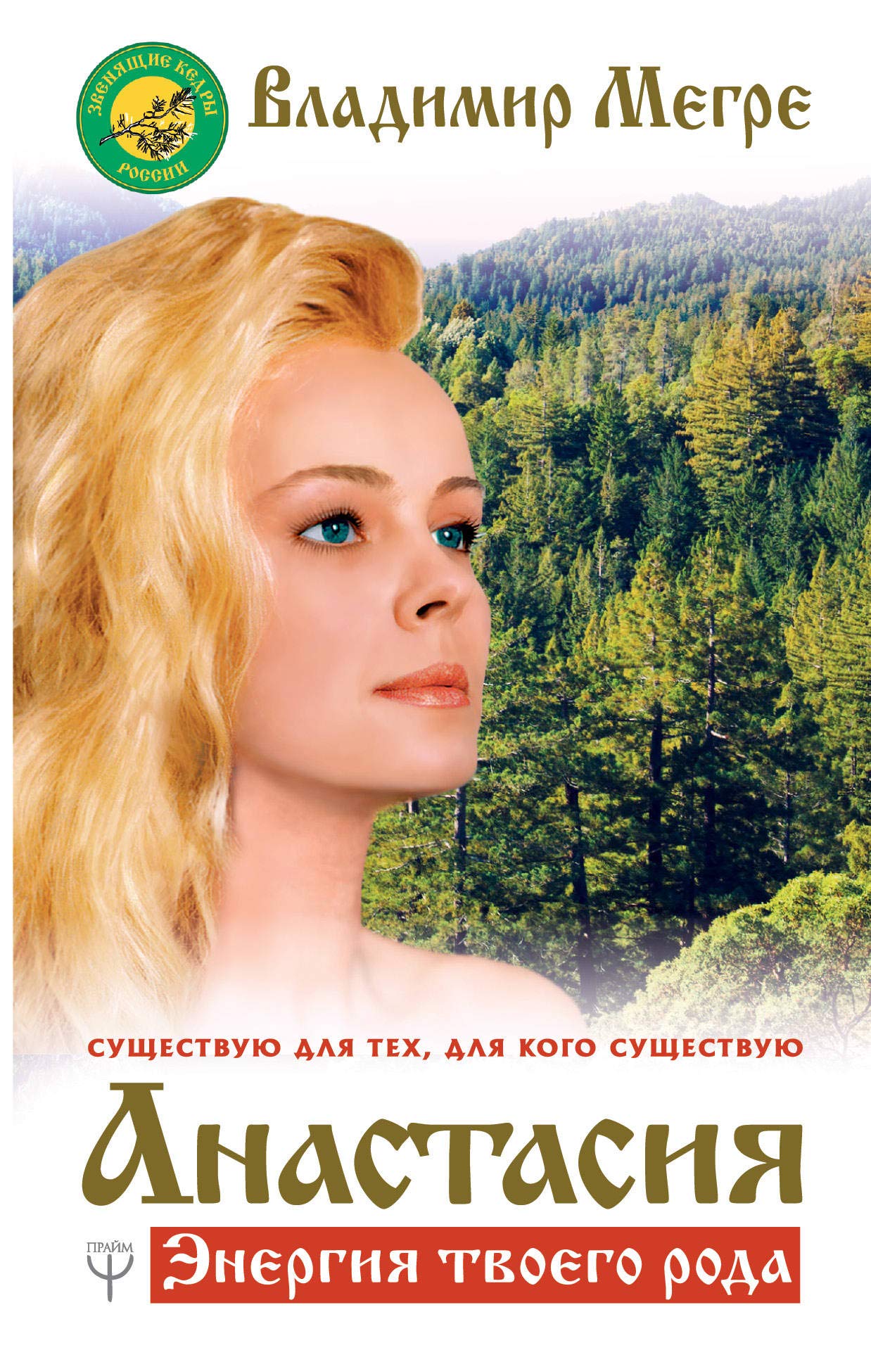Anastasija. Energija tvoego roda. Novoe dopolnennoe izdanie Books