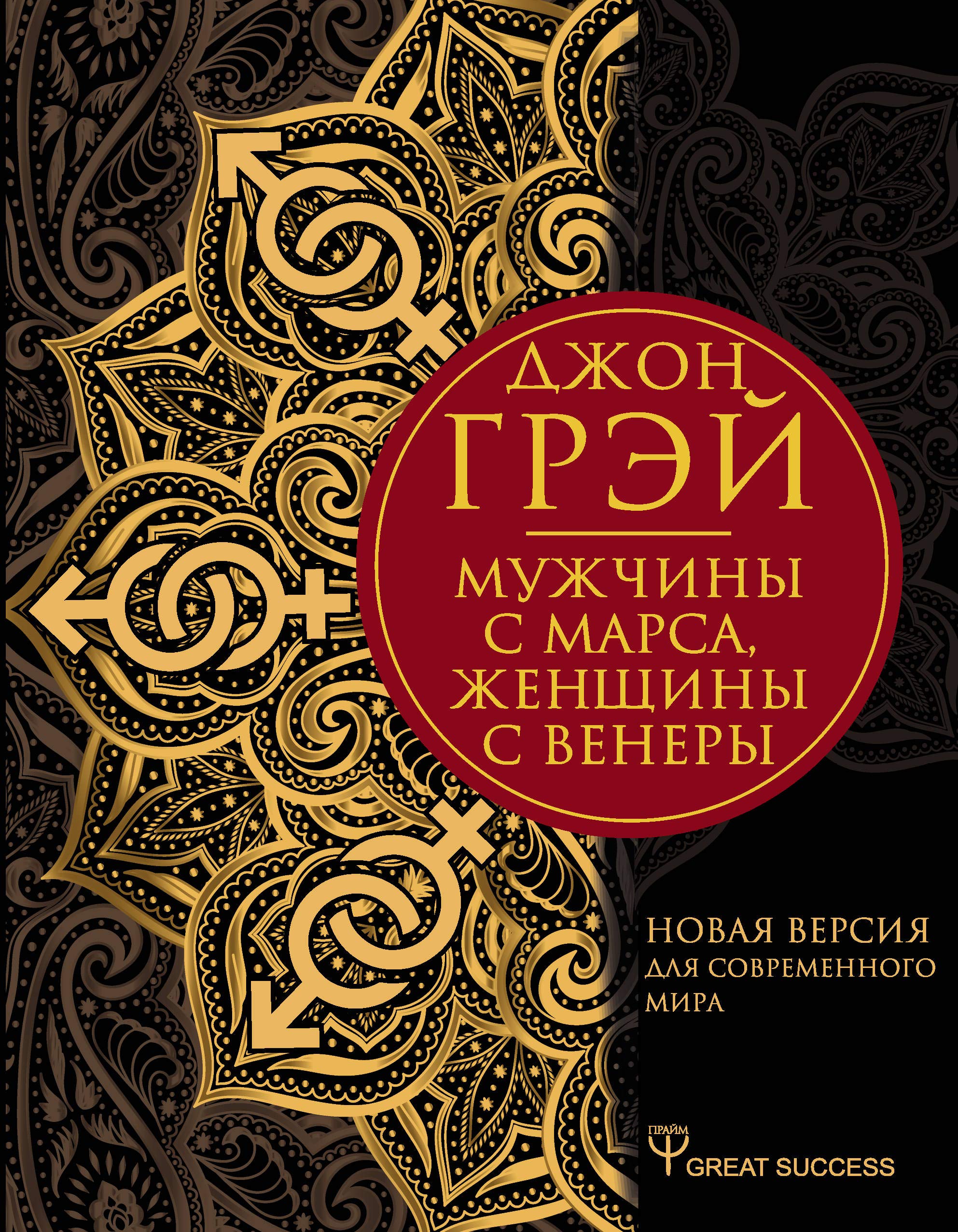 Muzhchiny s Marsa, zhenschiny s Venery. Novaja versija dlja sovremennogo mira book