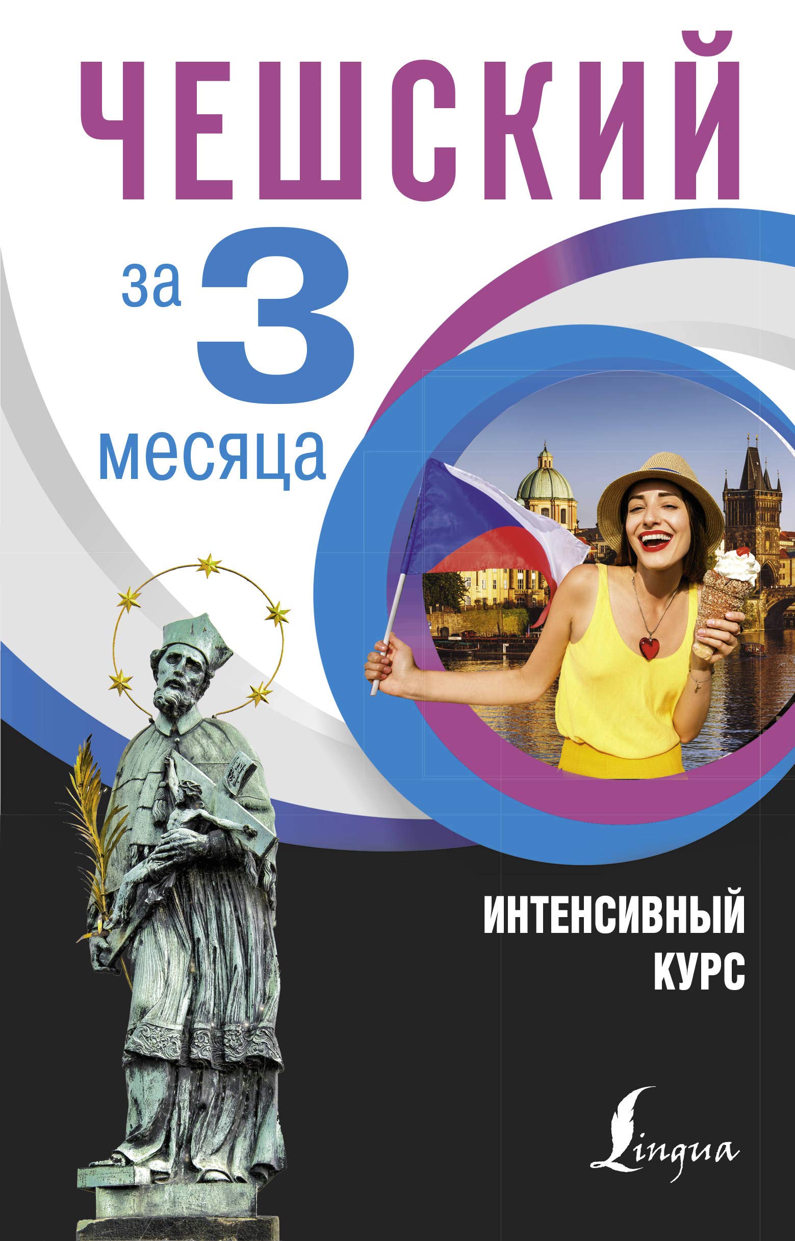 Cheshskij za 3 mesjatsa. Intensivnyj kurs book