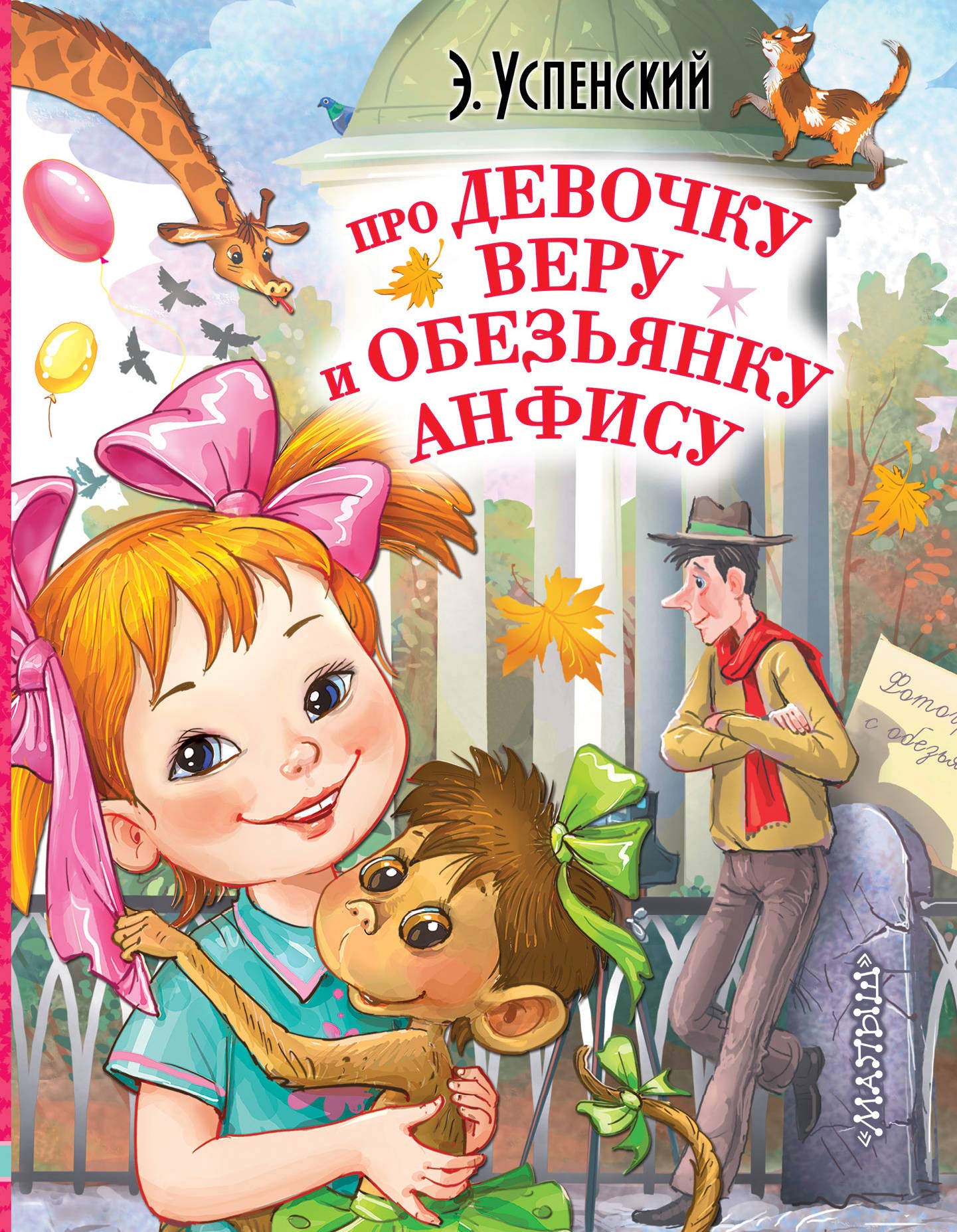 Pro devochku Veru i obezjanku Anfisu book