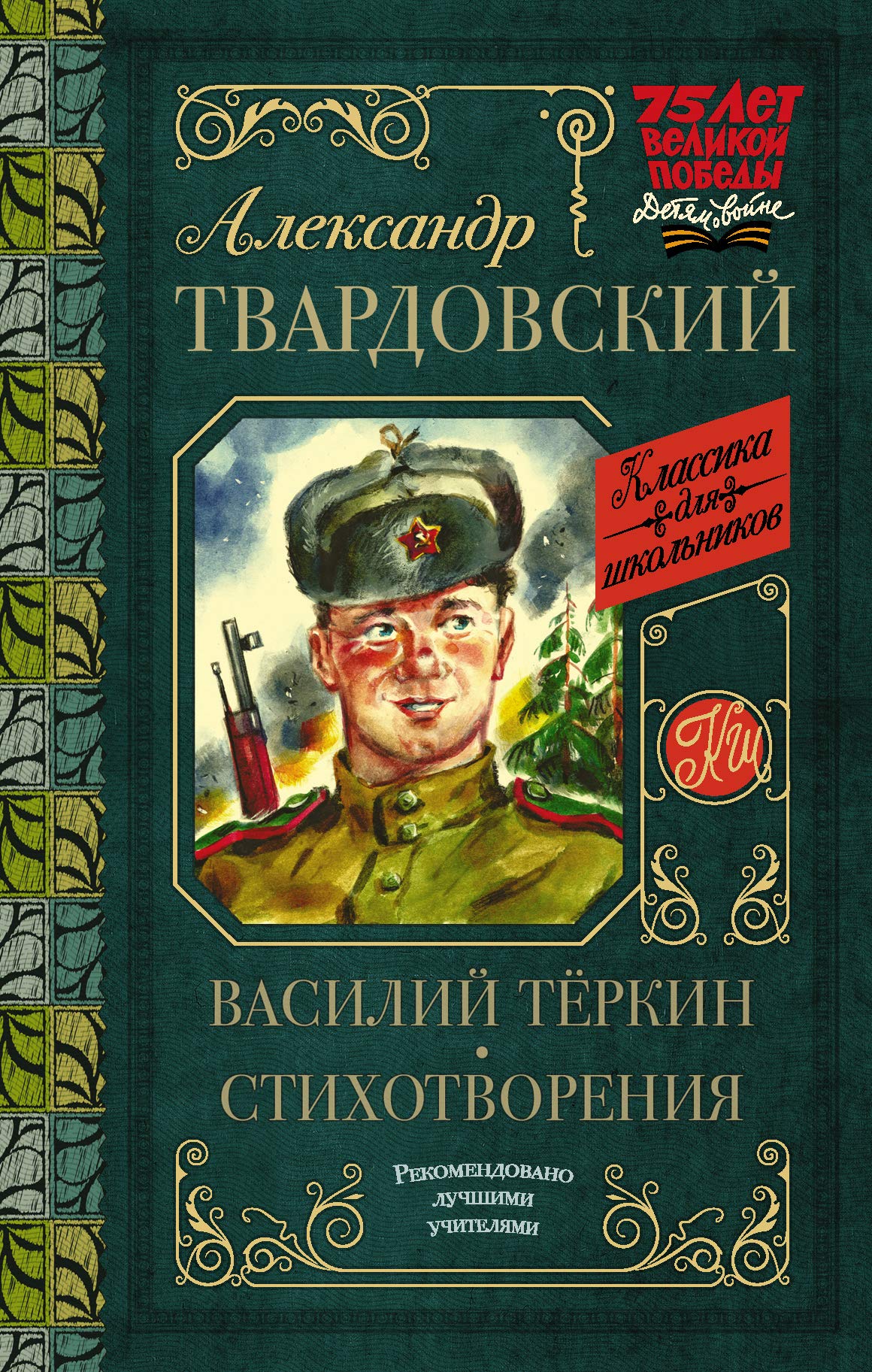 Vasilij Tjorkin. Stikhotvorenija book