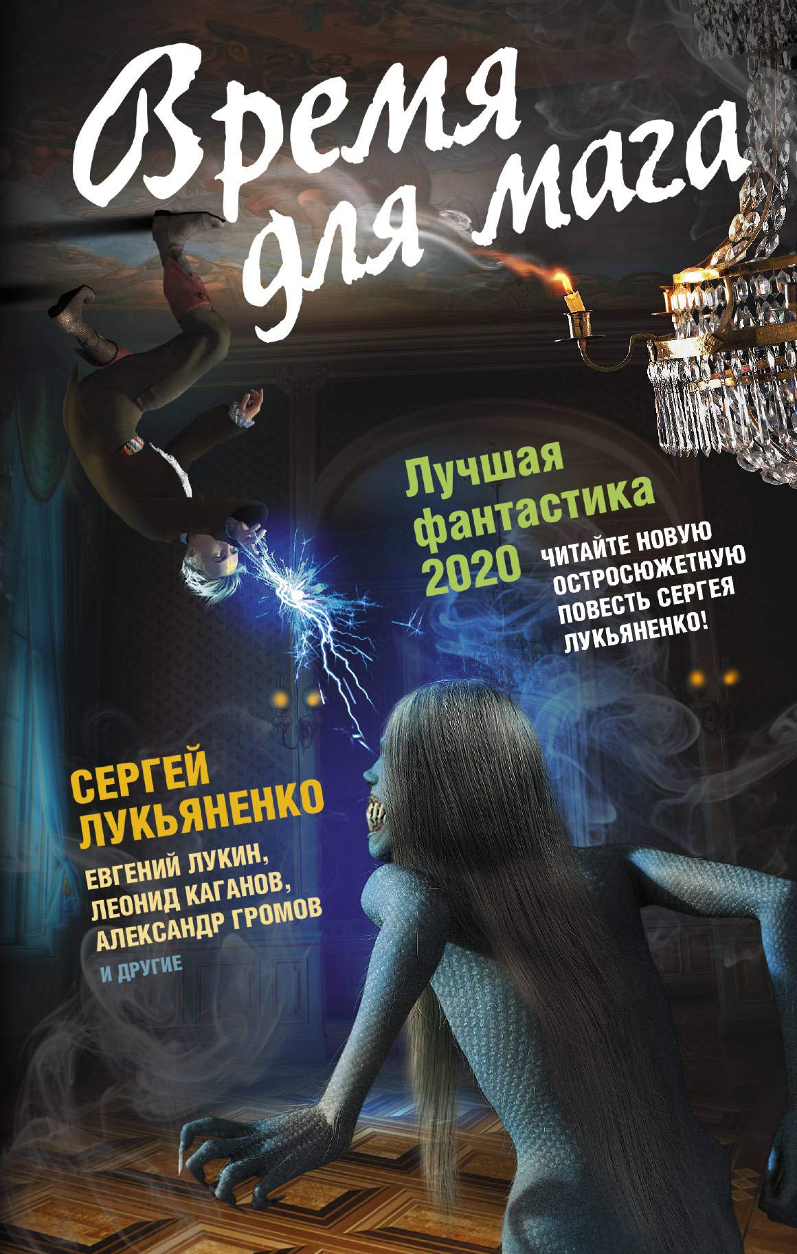 Vremja dlja maga. Luchshaja fantastika — 2020 Books