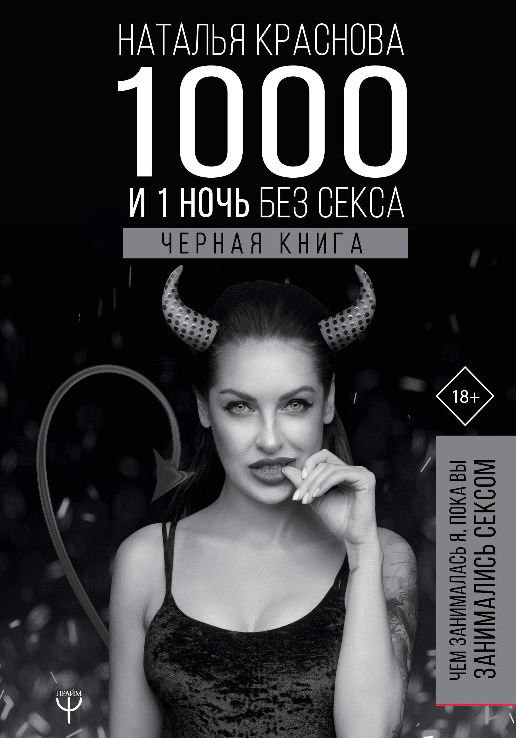 1000 i 1 noch' bez seksa. Chernaja kniga. Chem zanimalas' ja, poka vy zanimalis' seksom Books
