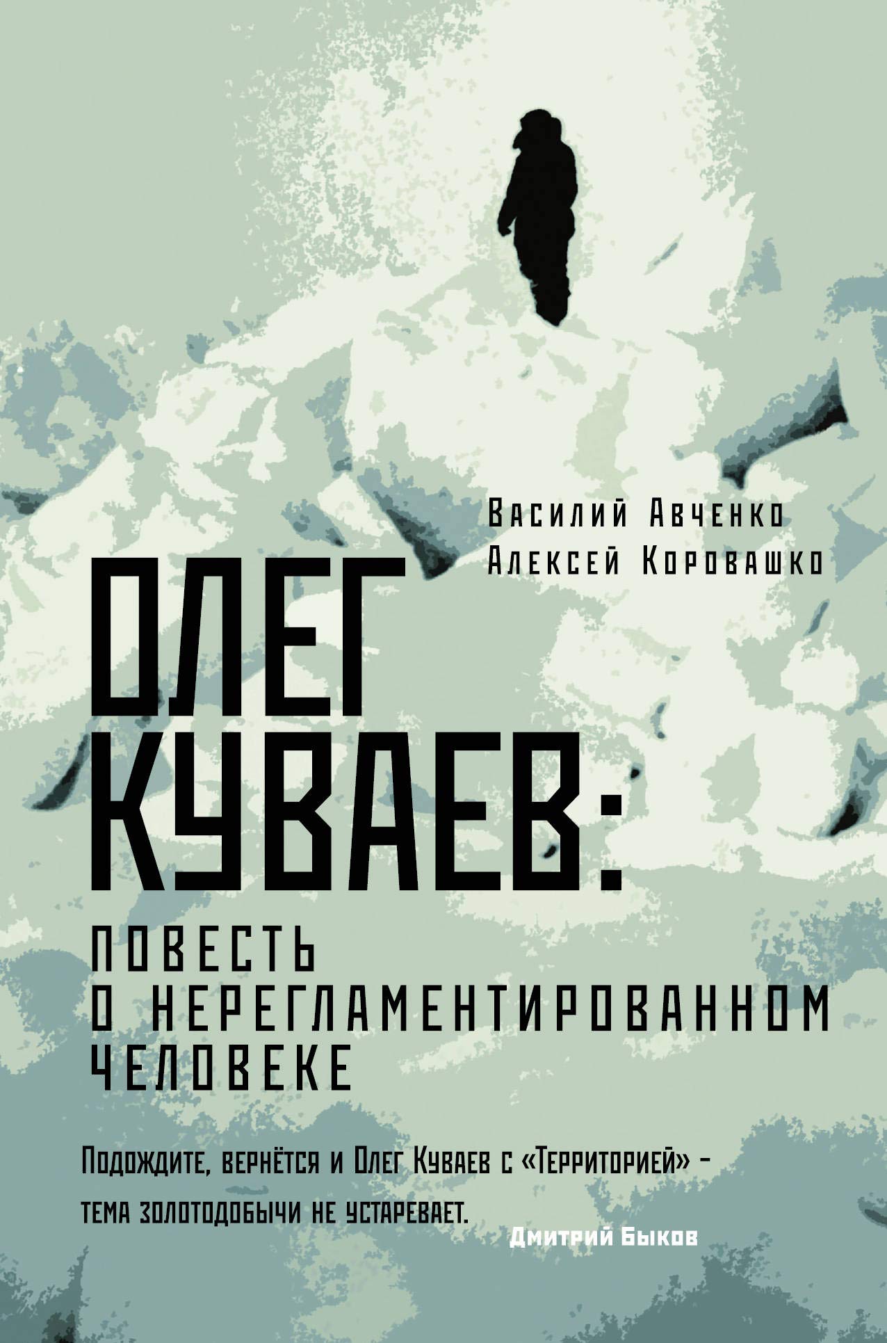 Oleg Kuvaev: povest o nereglamentirovannom cheloveke Contemporary literature