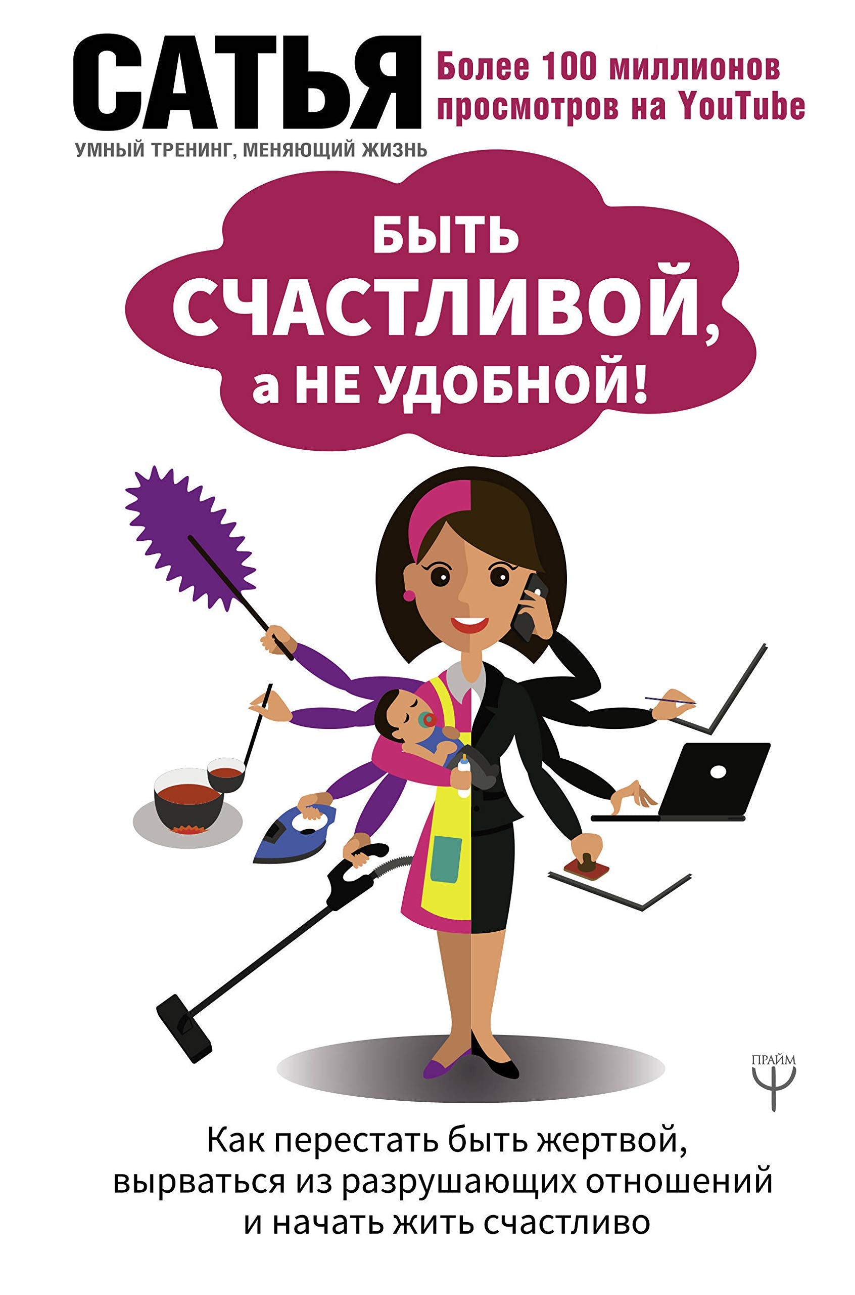Byt schastlivoy, a ne udobnoy! Kak perestat byt zhertvoy, vyrvatsya iz razrushayuschih otnosheniy i nachat zhit schastlivo Books