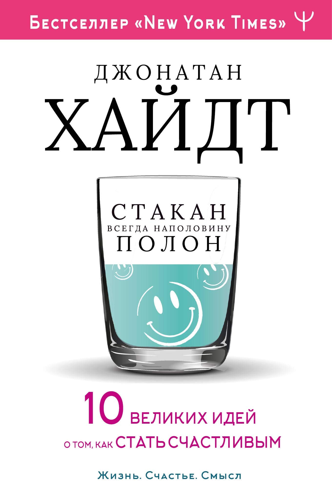 Ctakan vsegda napolovinu polon! 10 velikikh idej o tom, kak stat schastlivym Books