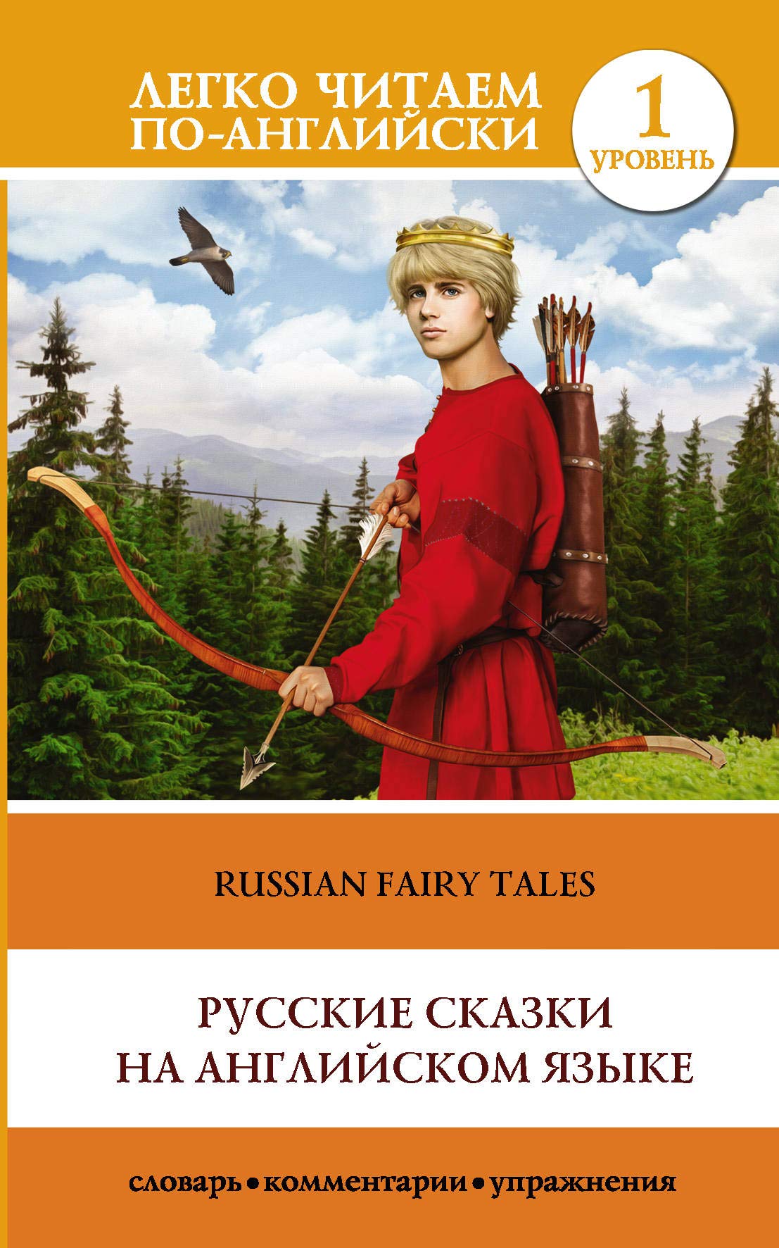 Russkie skazki na anglijskom jazyke. Uroven 1 Books