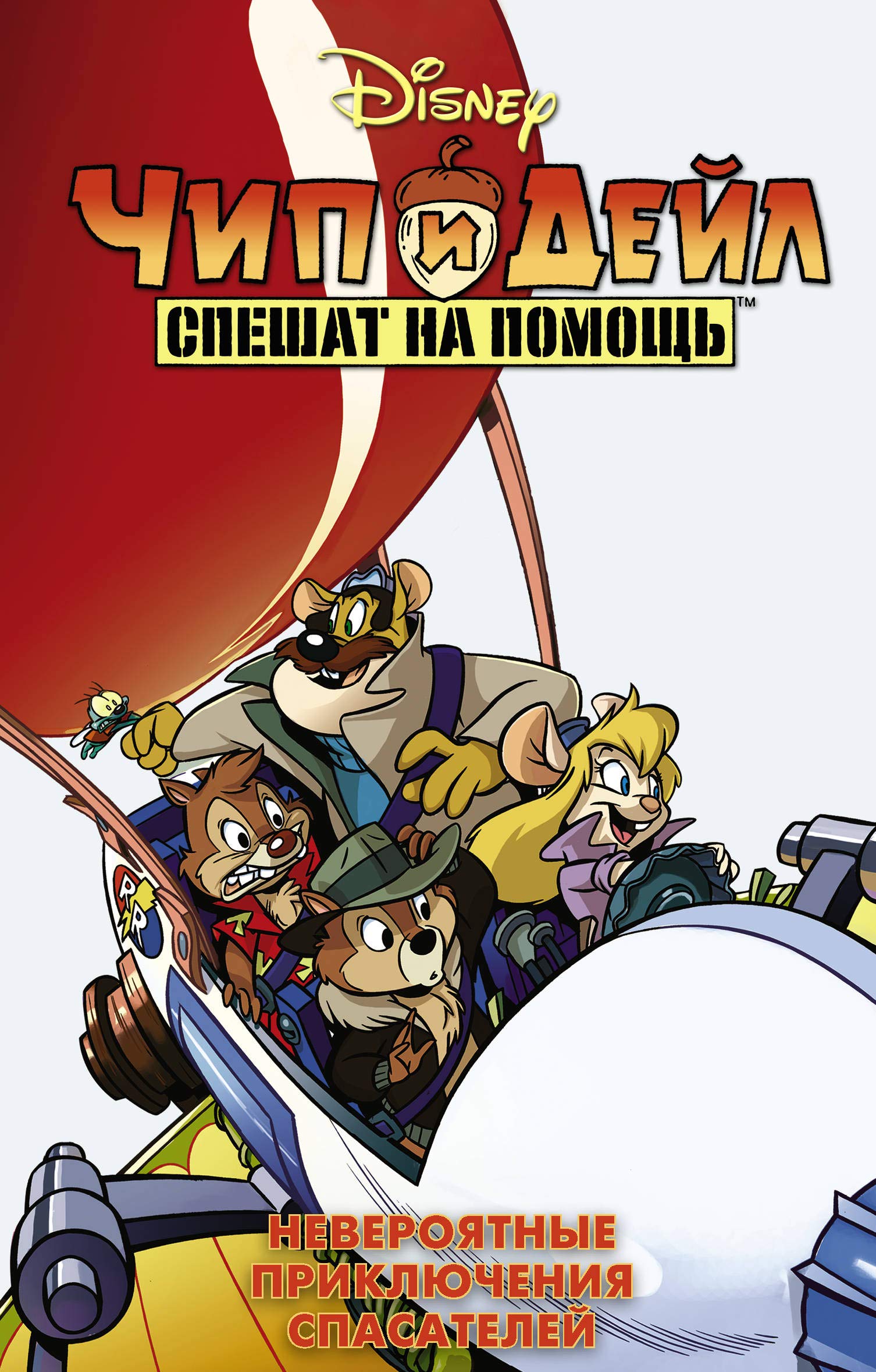 Chip i Dejl speshat na pomosch. Neverojatnye prikljuchenija spasatelej book