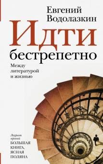 Idti bestrepetno. Mezhdu literaturoj i zhiznju book