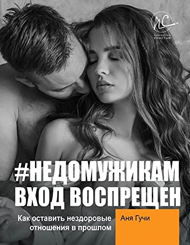 #НЕДОМУЖИКАМ вход воспрещен. Как оставить нездоровые отношения в прошлом Books