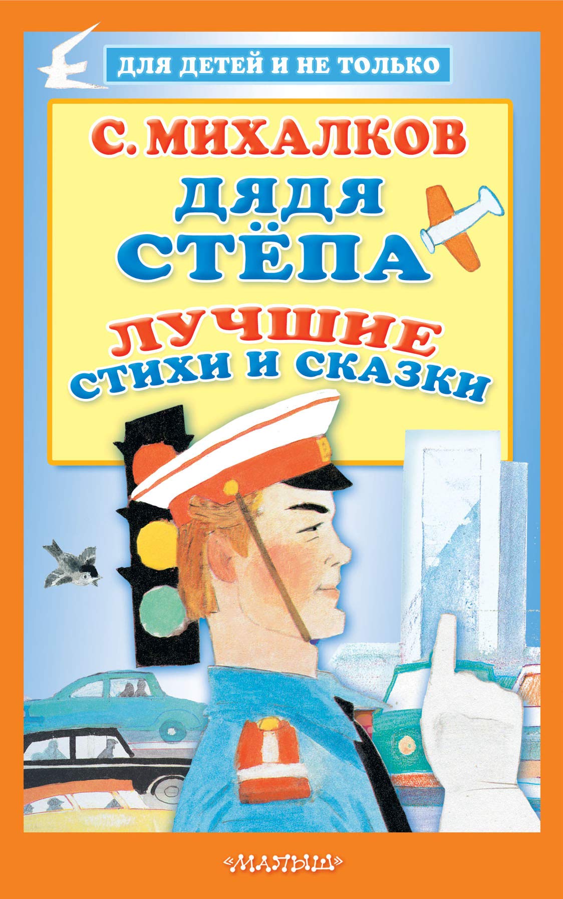 Djadja Stjopa. Luchshie stikhi i skazki Books