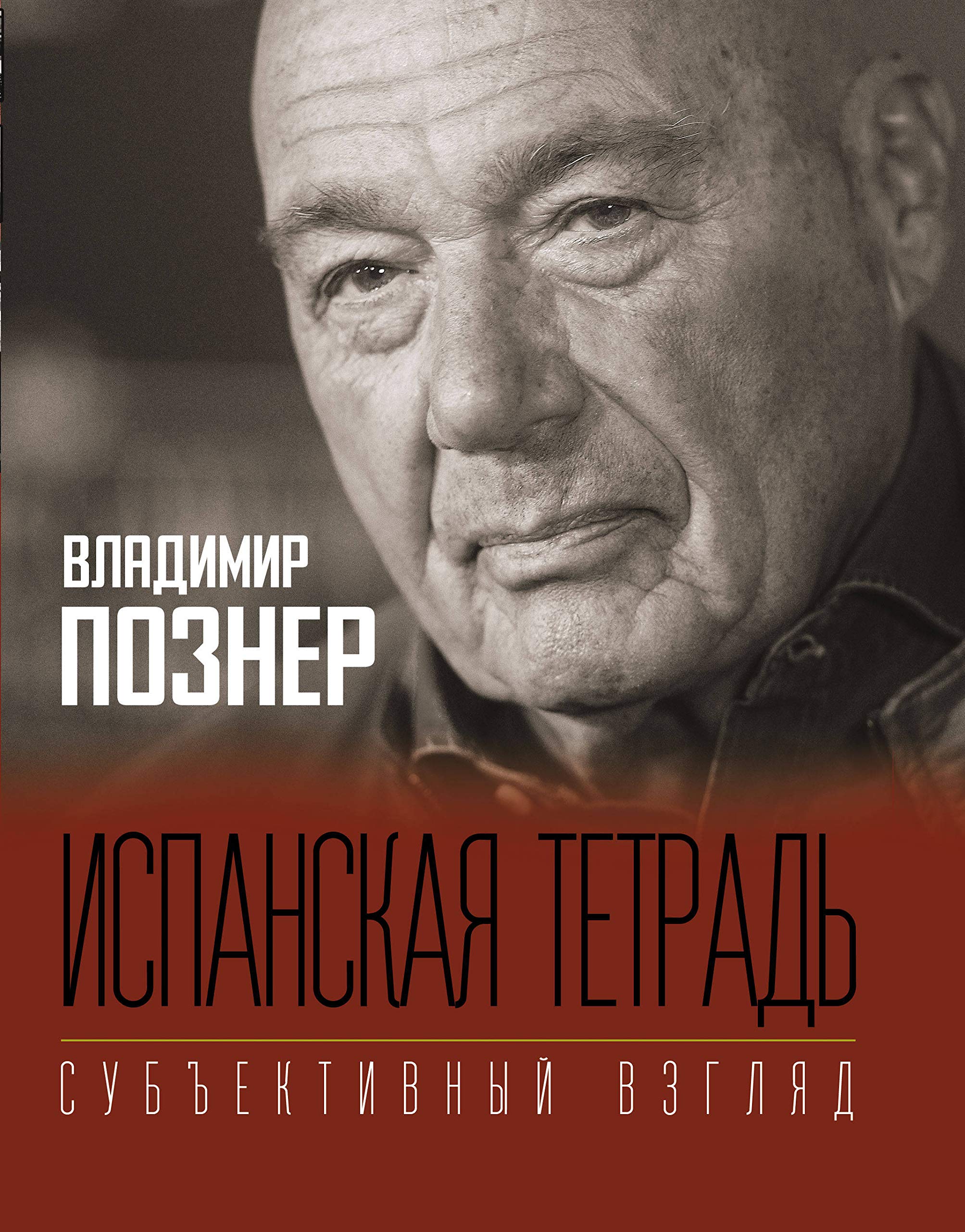 Ispanskaja tetrad. Subektivnyj vzgljad Books
