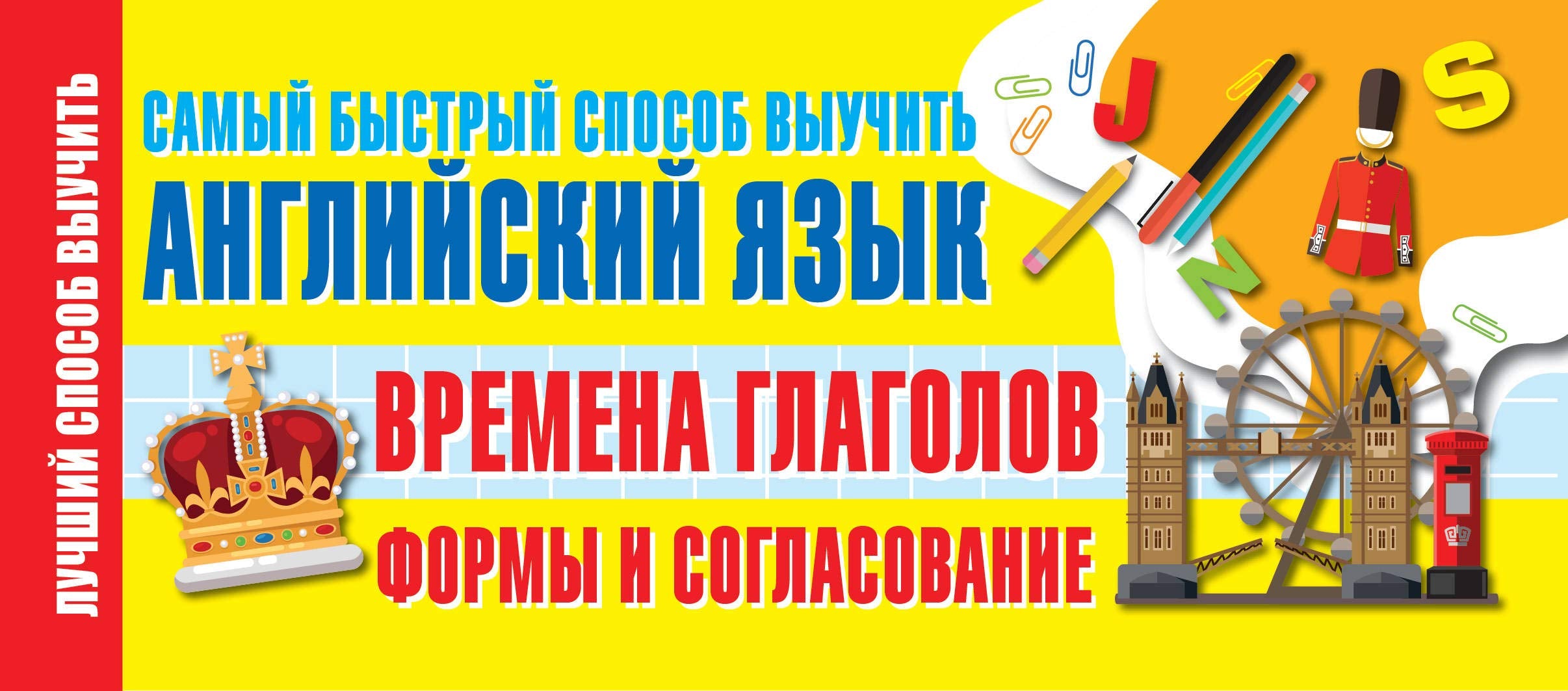 Vremena glagolov. Formy i soglasovanie. Samyj bystryj sposob vyuchit anglijskij jazyk Books