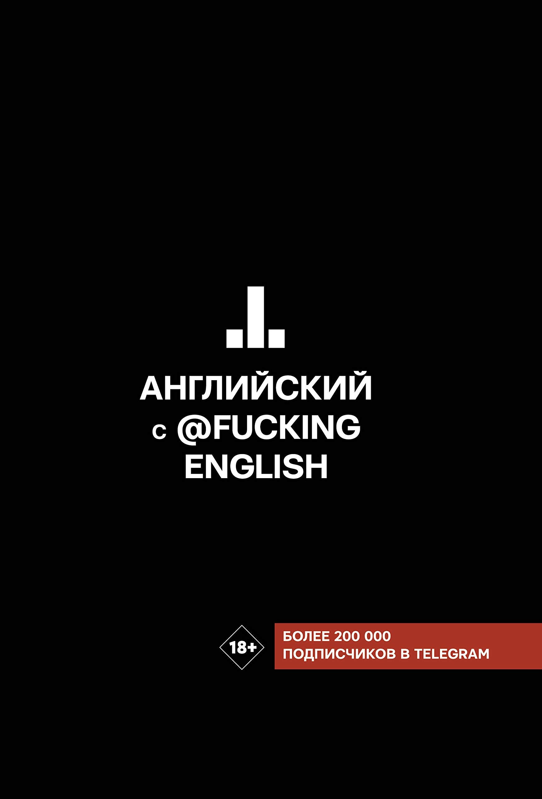 Anglijskij s @fuckingenglish Books