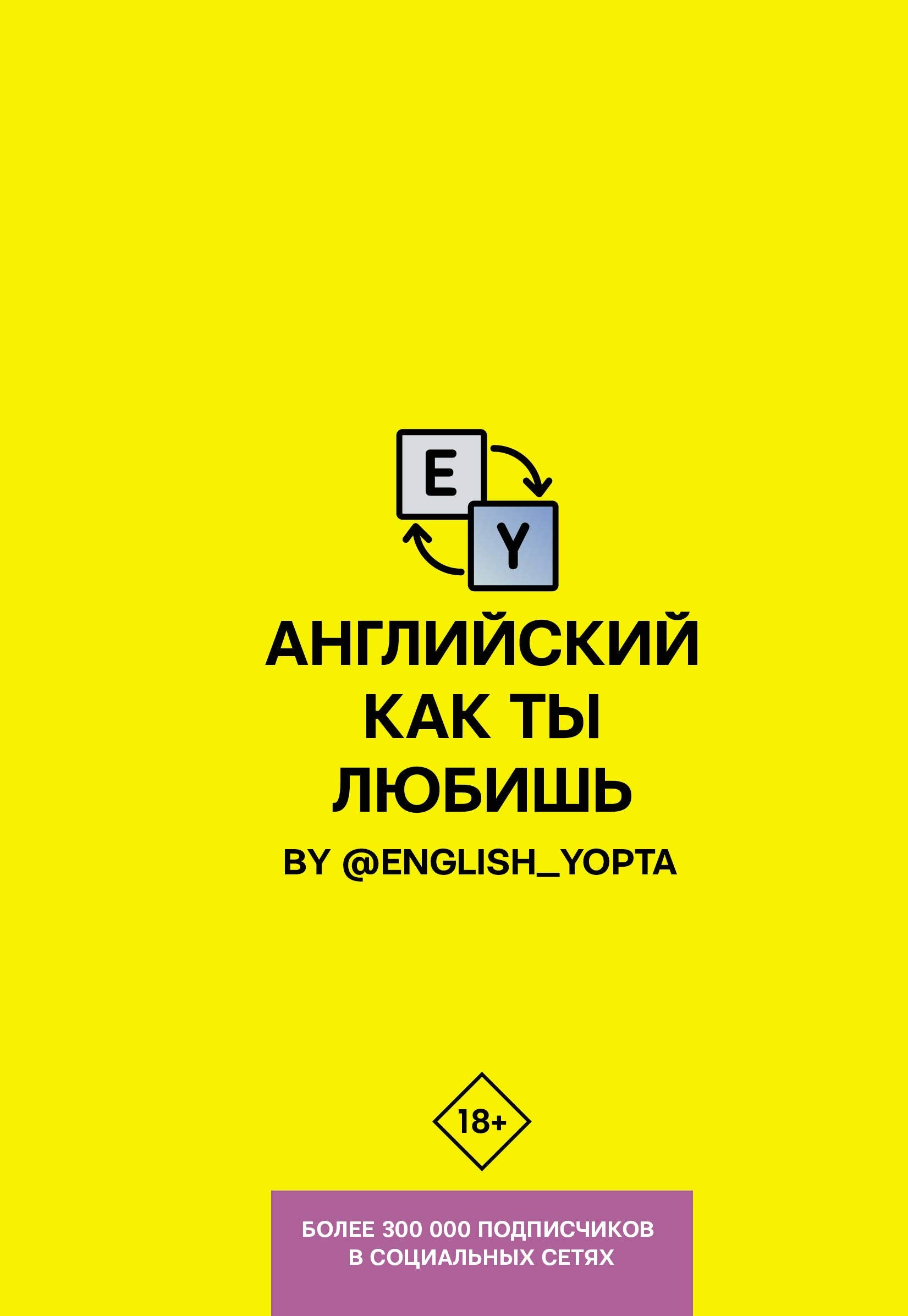 Anglijskij kak ty ljubish. By @english_yopta Books