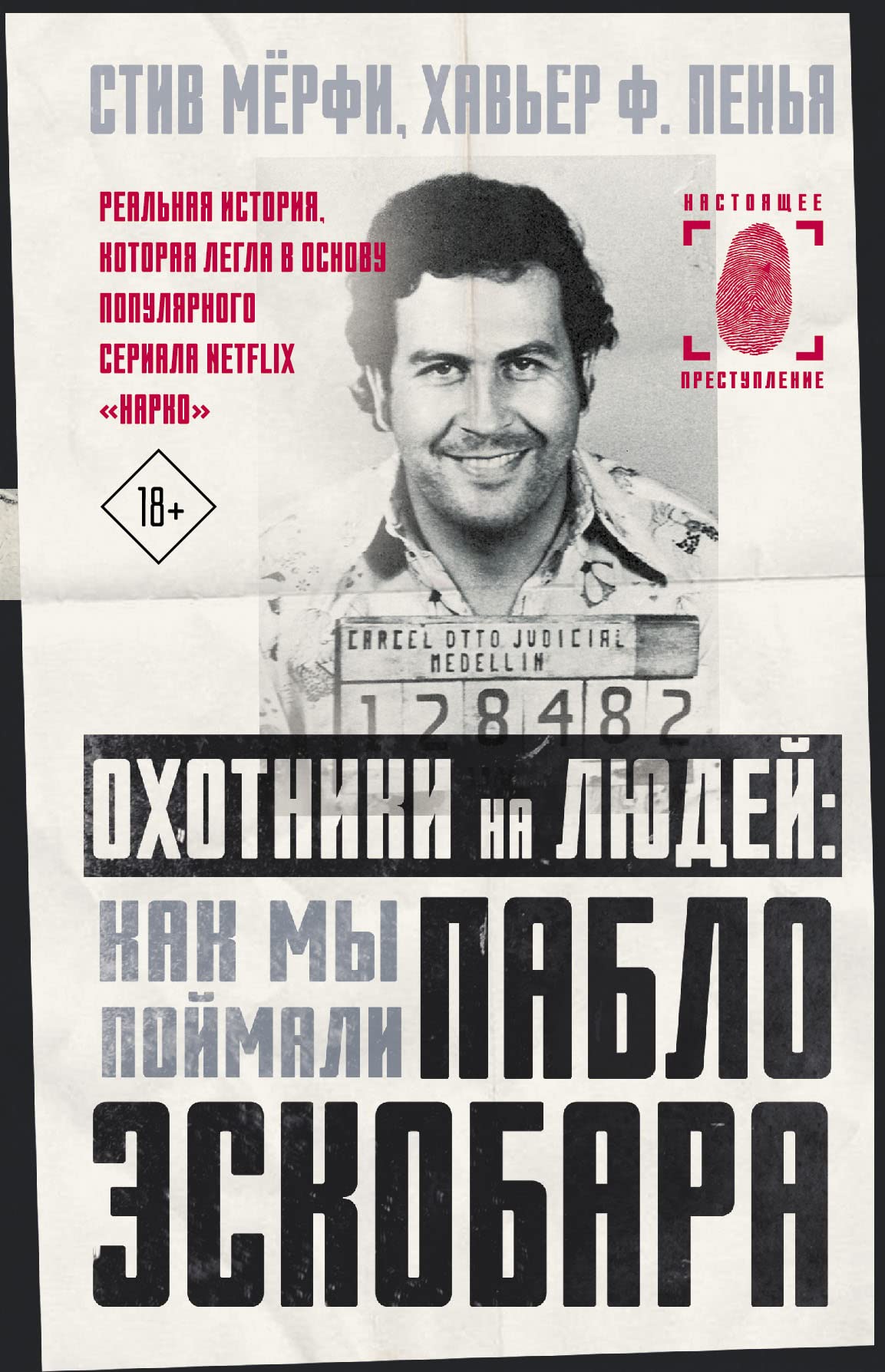 Okhotniki na ljudej: kak my pojmali Pablo Eskobara Books