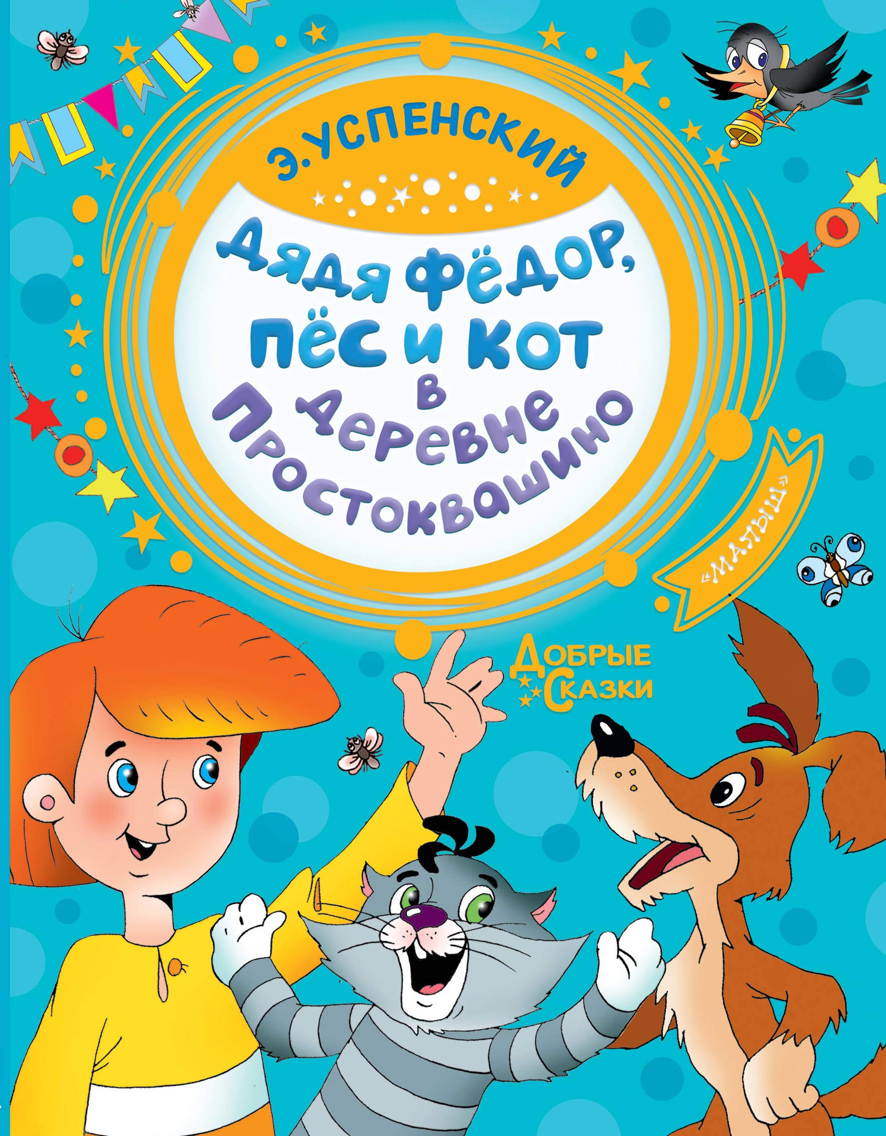Djadja Fedor, pes i kot v derevne Prostokvashino book