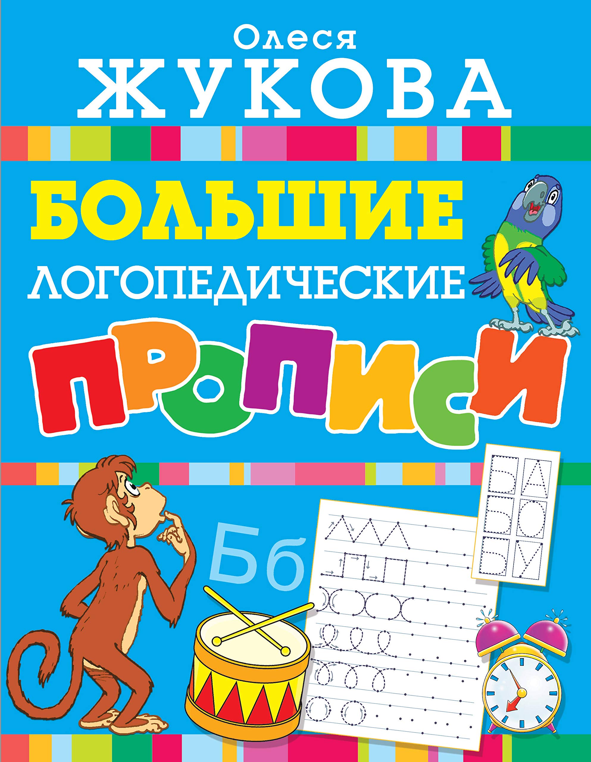 Bolshie logopedicheskie propisi Books