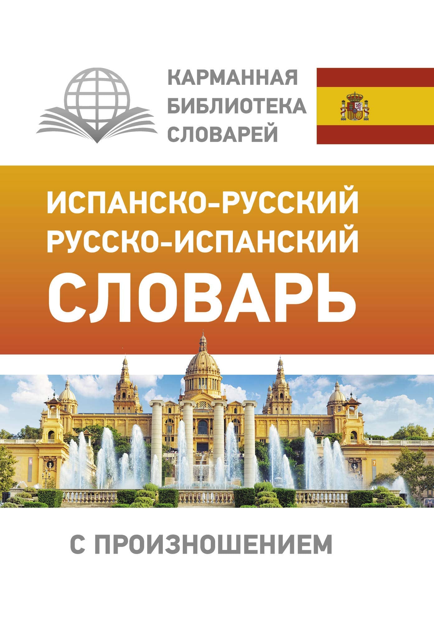 Ispansko-russkij russko-ispanskij slovar s proiznosheniem Books