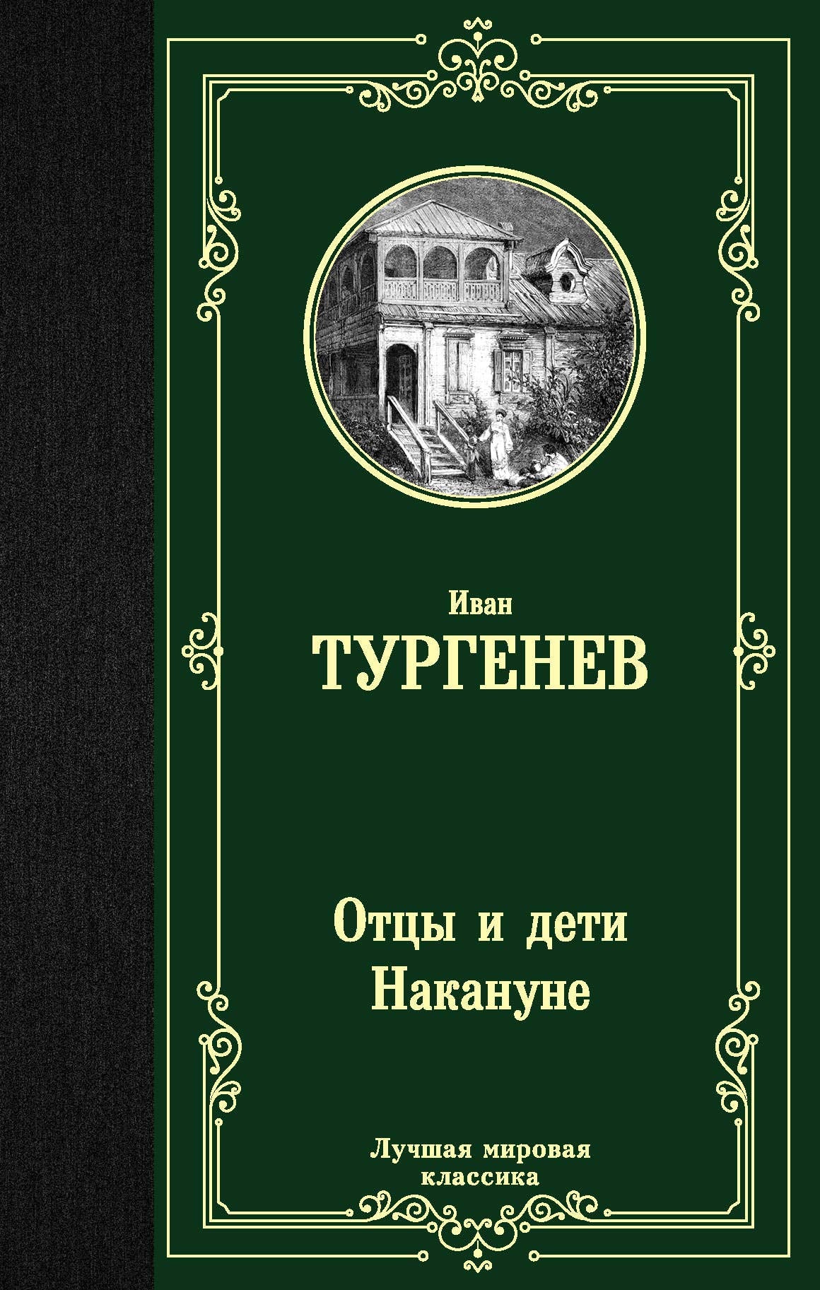 Ottsy i deti. Nakanune Books