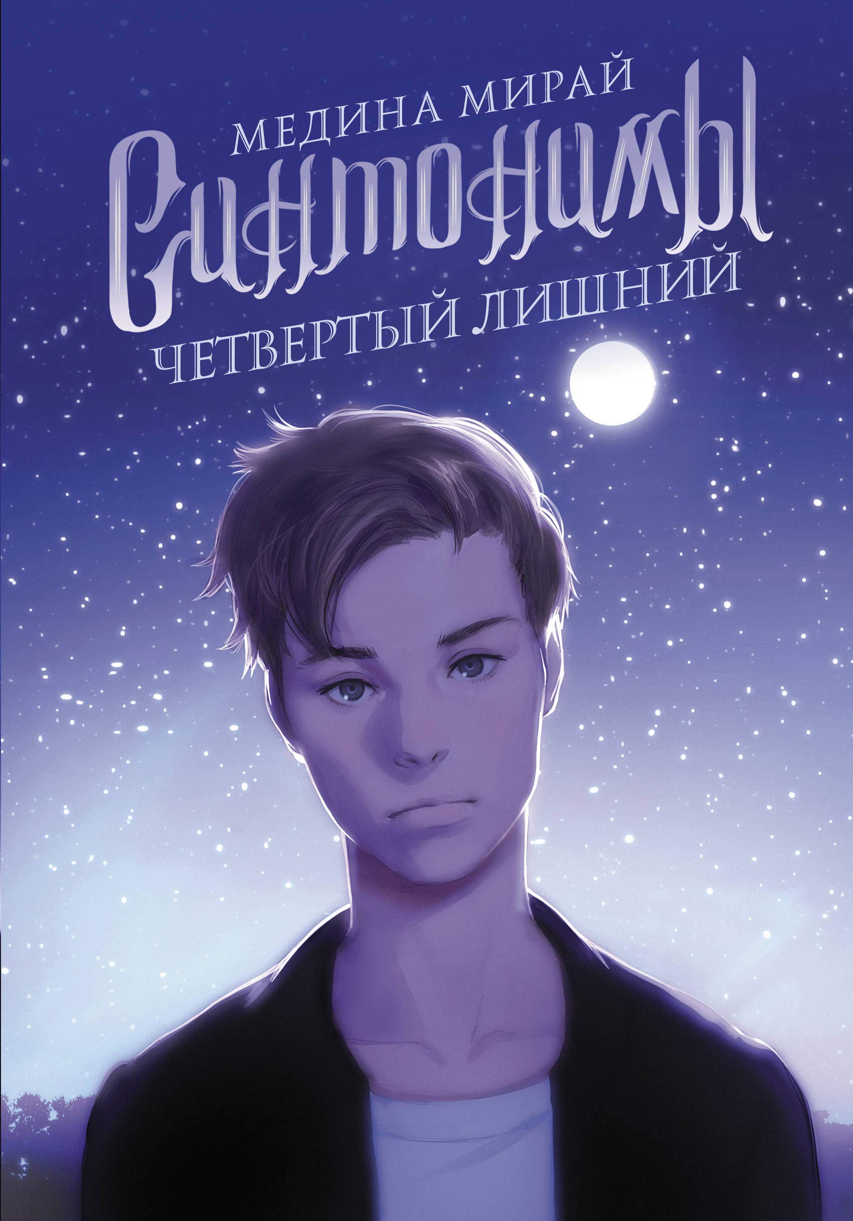 Sintonimy. Chetvertyj lishnij Books