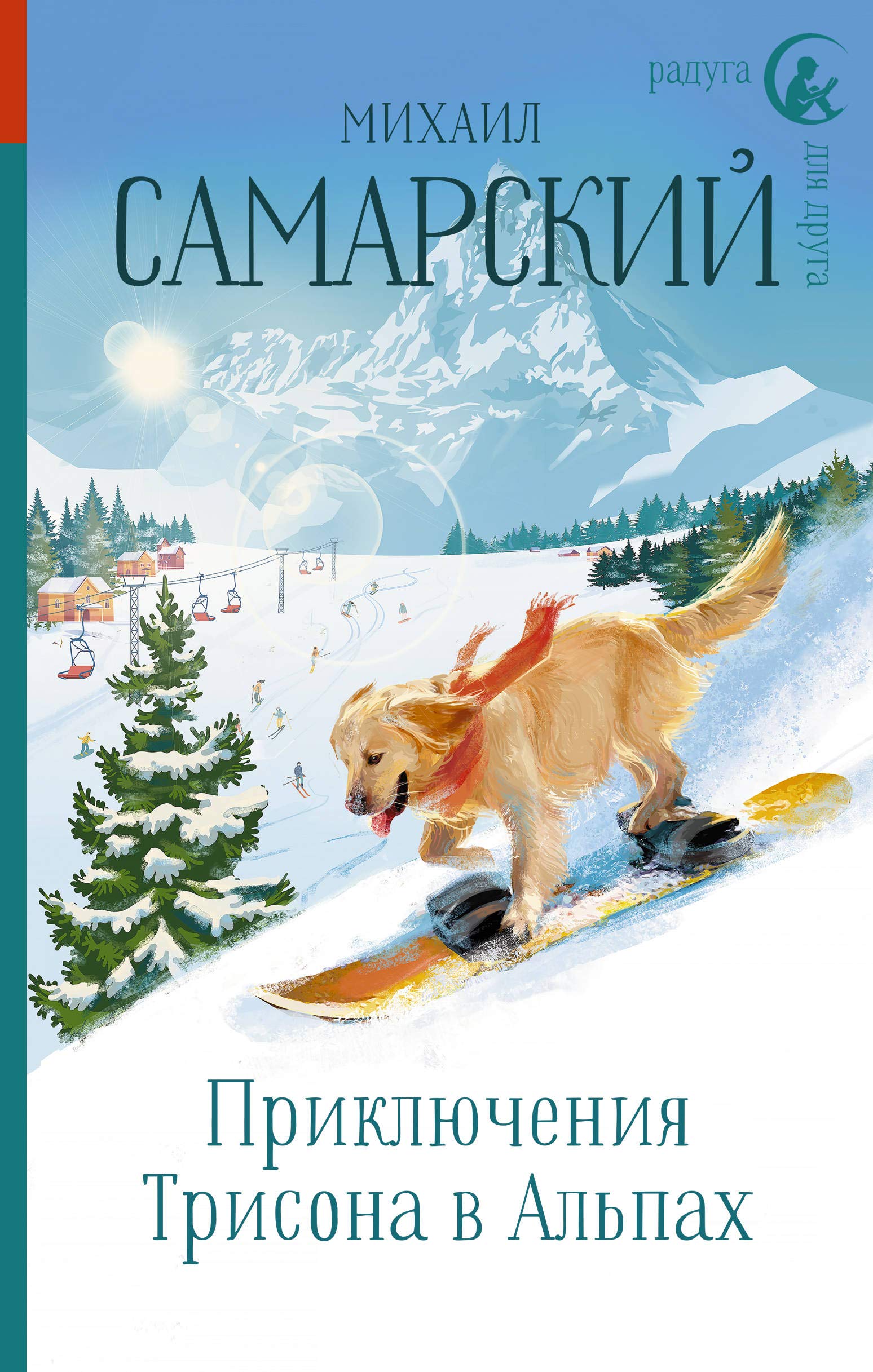 Prikljuchenija Trisona v Alpakh Books
