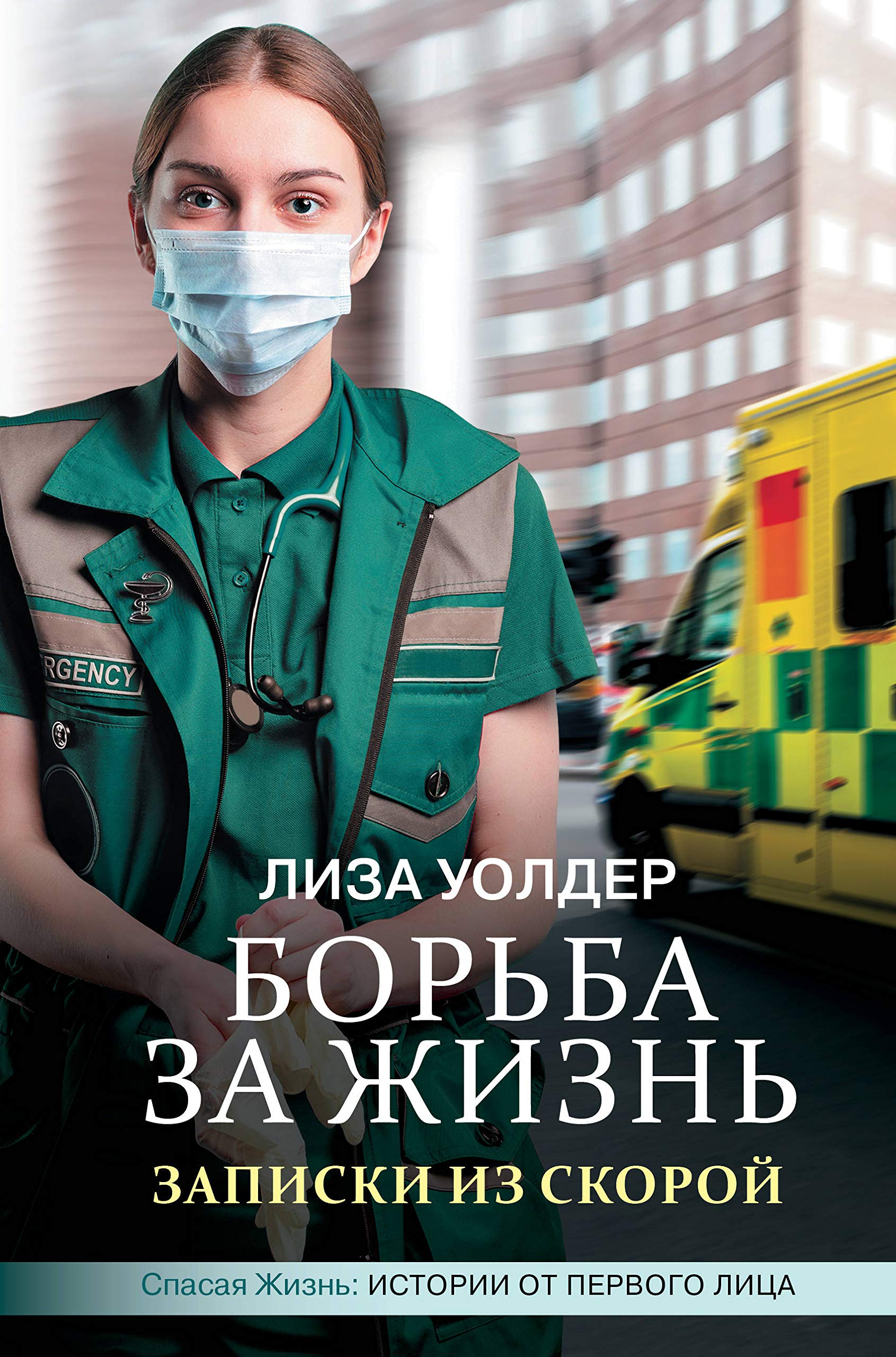 Borba za zhizn. Zapiski iz skoroj Books