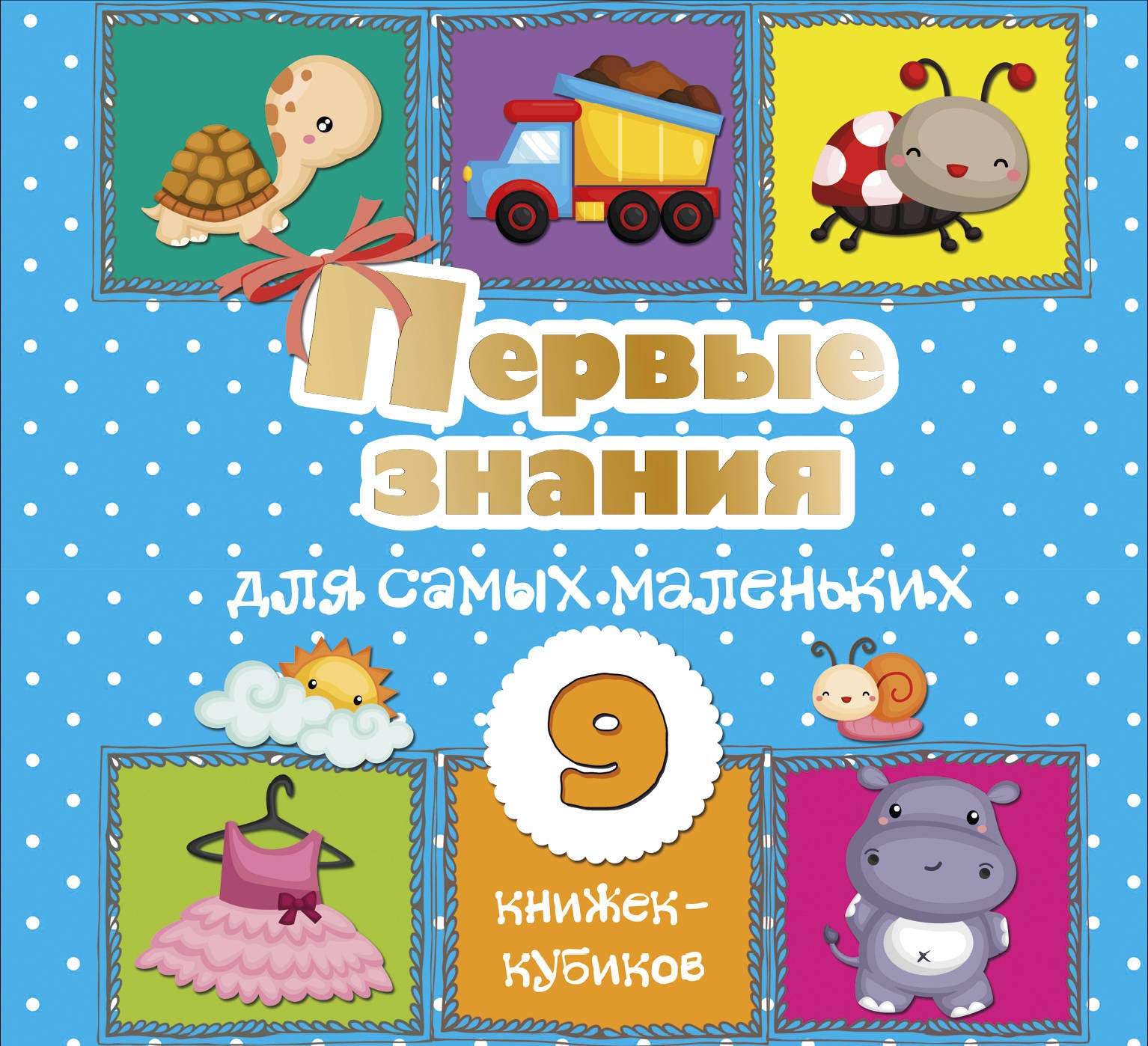 Первые знания для самых маленьких. 9 книжек-кубиков! Books