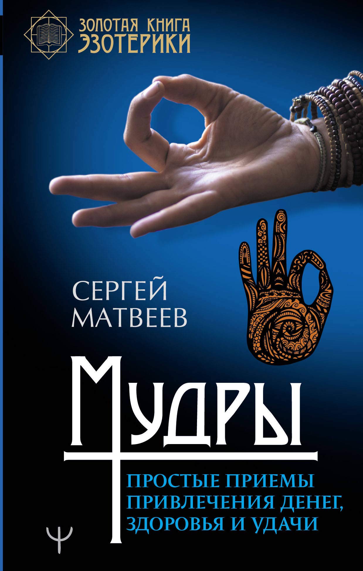 Mudry. Prostye priemy privlechenija deneg, zdorovja i udachi book