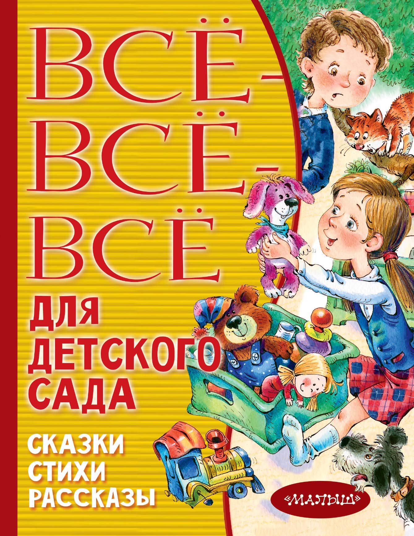 Vse-vse-vse dlja detskogo sada. Skazki, stikhi, rasskazy Books