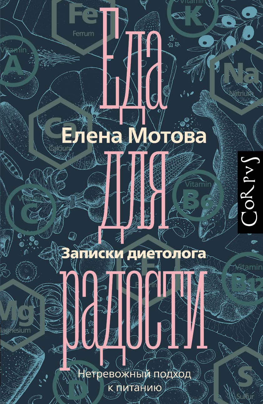 Eda dlja radosti. Zapiski dietologa Books
