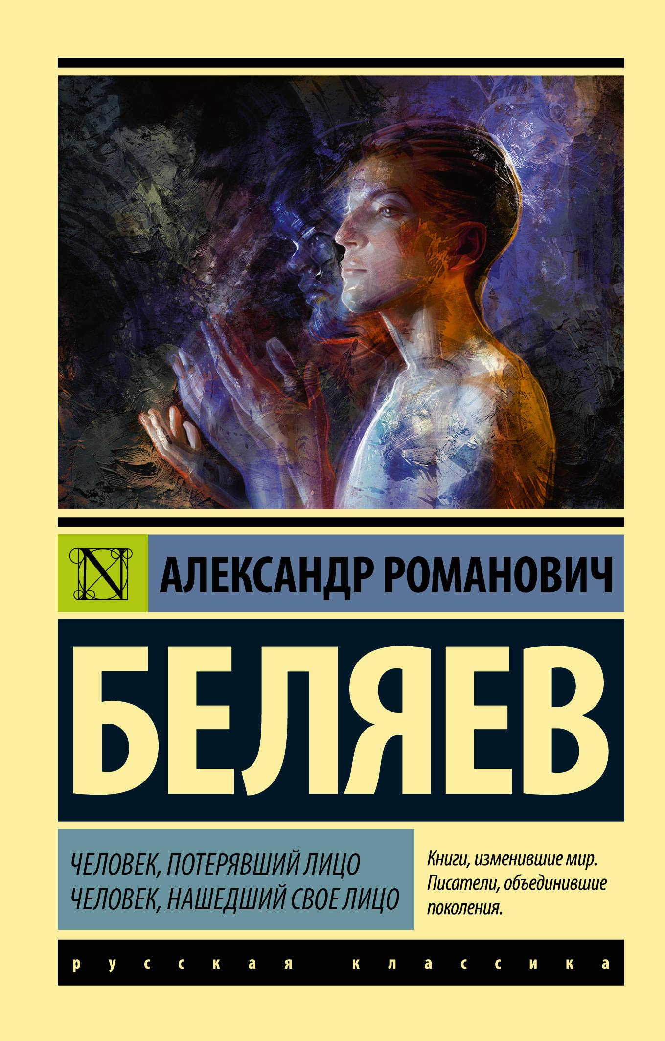 Chelovek, poterjavshij litso. Chelovek, nashedshij svoe litso. Books