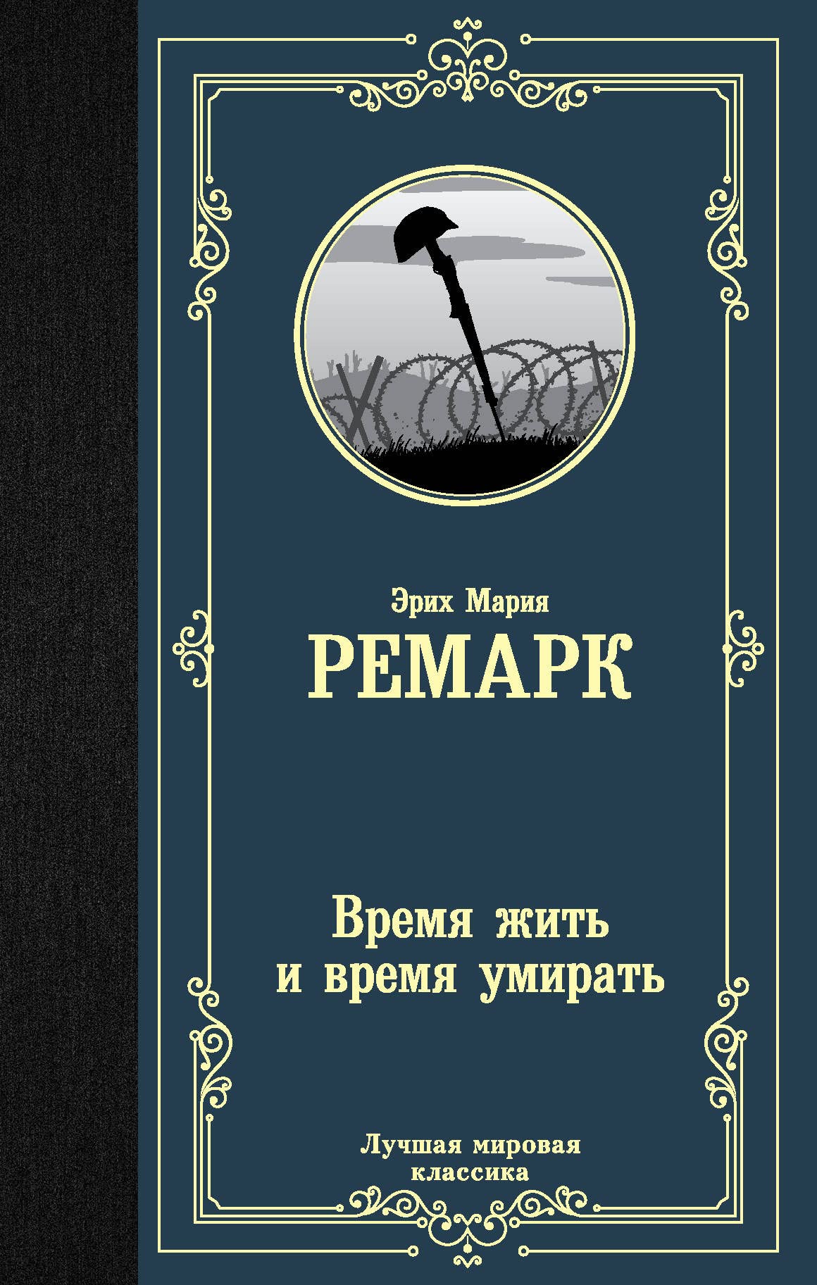 Vremja zhit' i vremja umirat' Contemporary literature