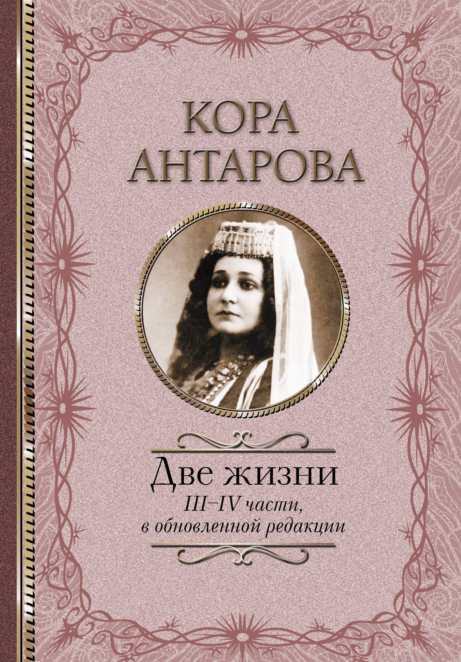 Dve zhizni: III-IV chasti, v obnovlennoj redaktsii Books