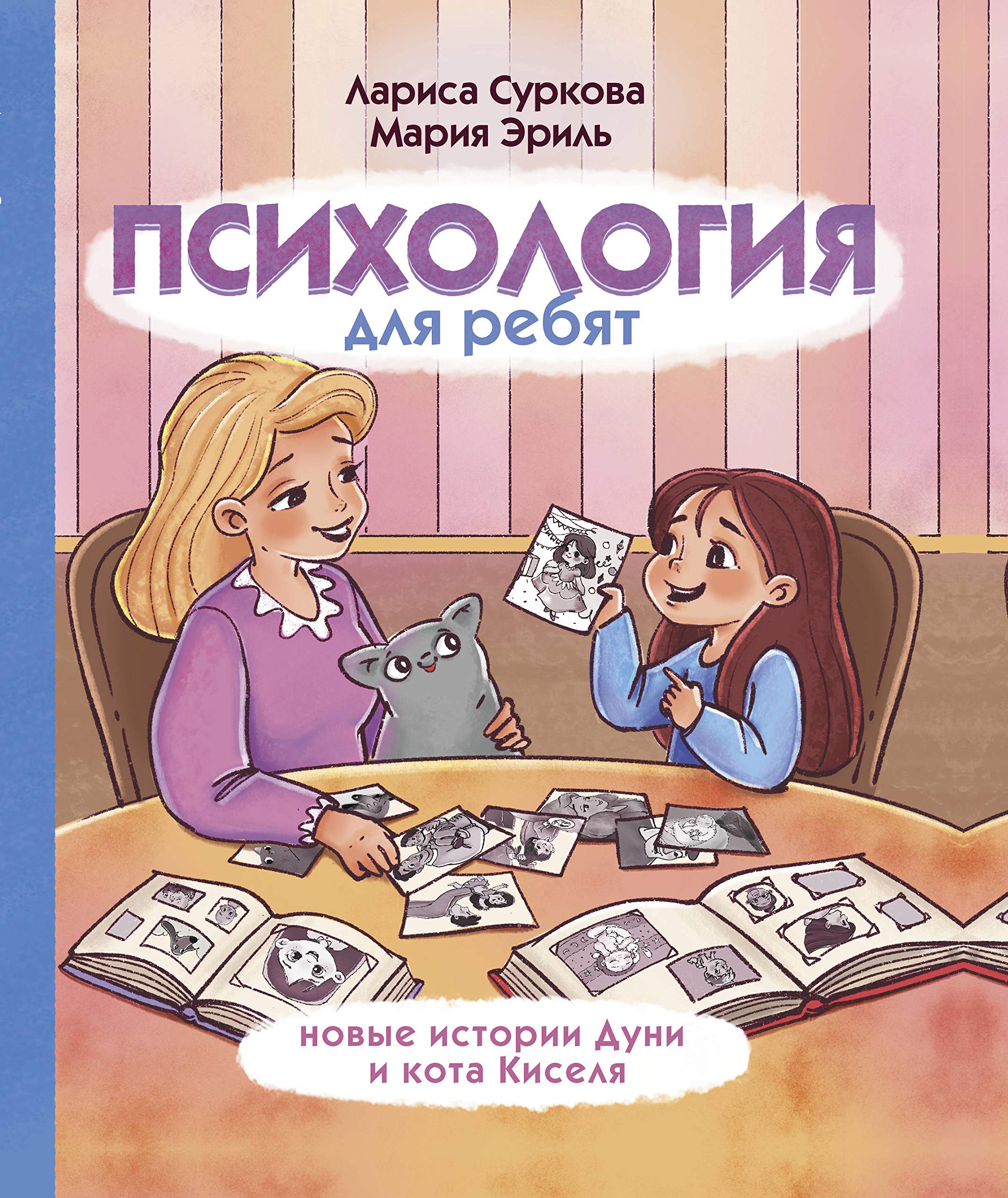 Psikhologija dlja rebjat: novye istorii Duni i kota Kiselja book