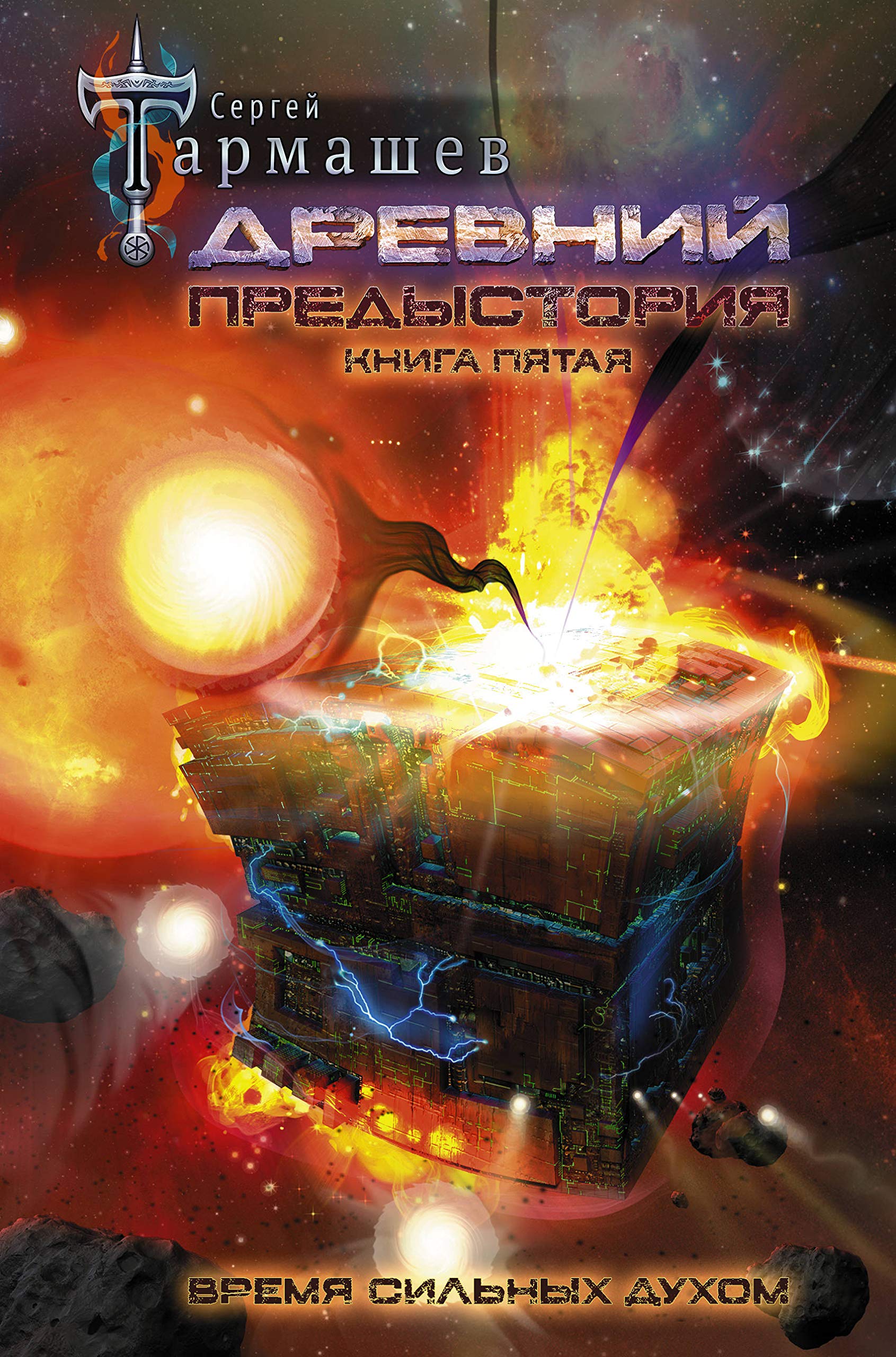 Drevnij. Predystorija. Kniga pjataja. Vremja silnykh dukhom Books