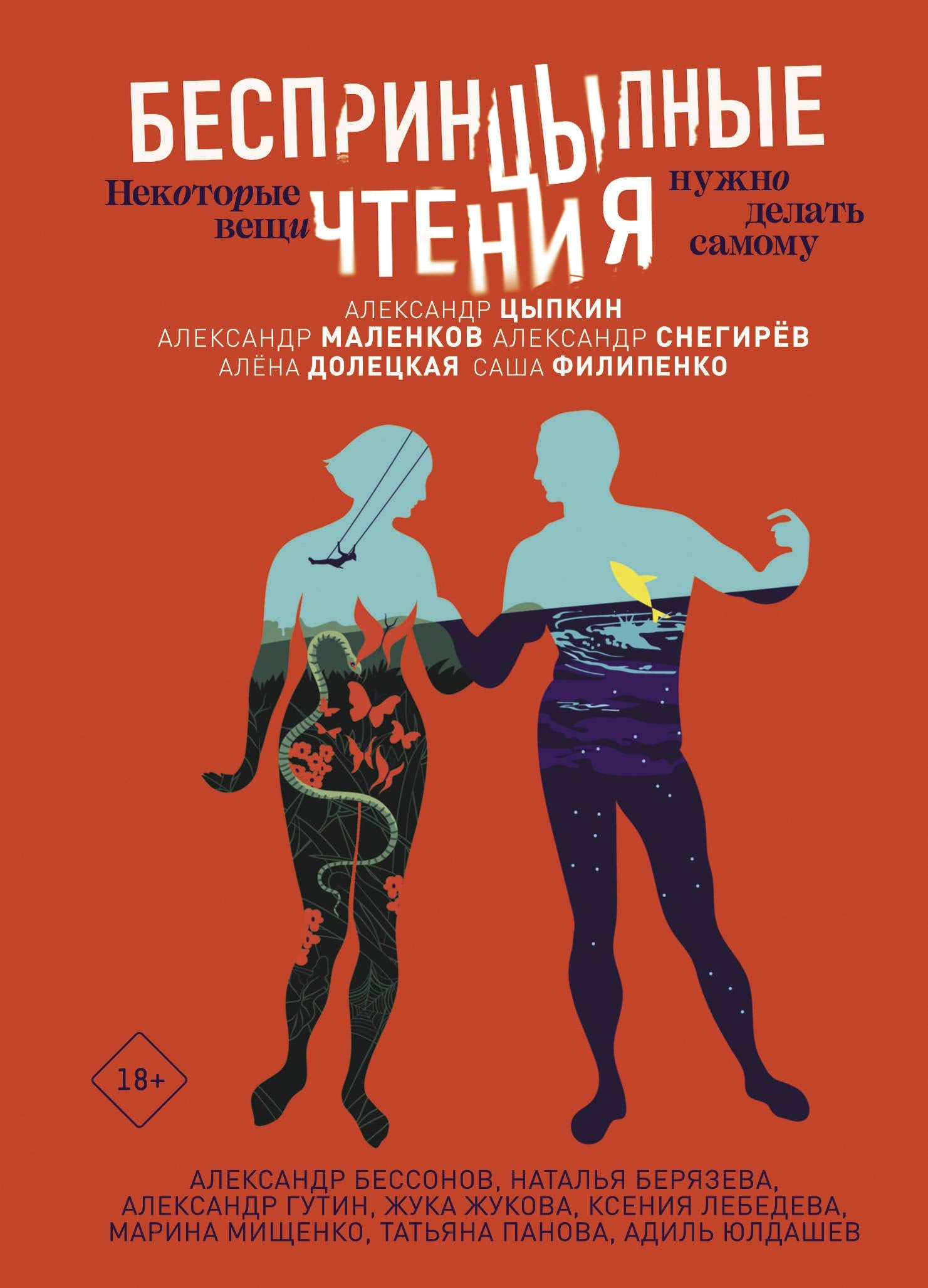 BesprintsYpnye chtenija. Nekotorye veschi nuzhno delat samomu book