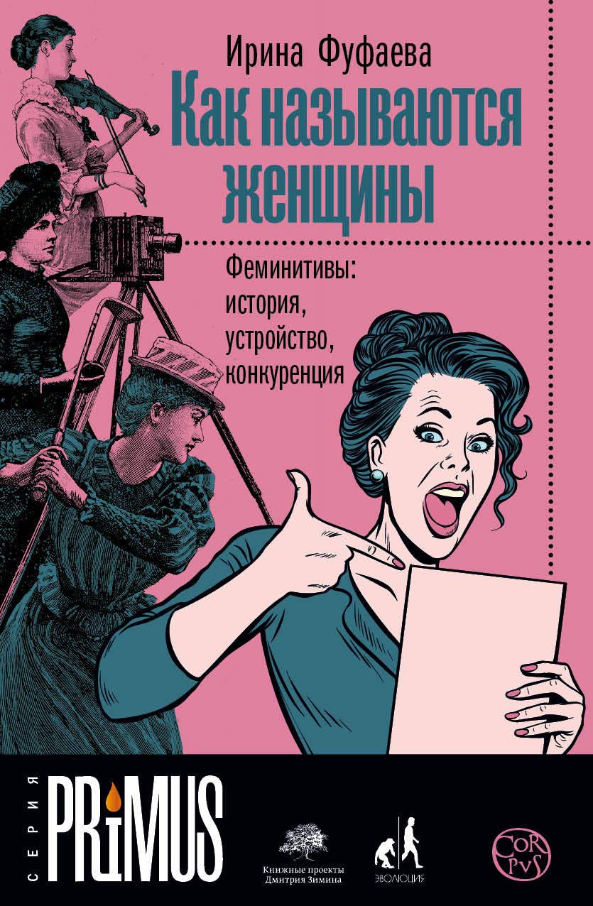 Kak nazyvajutsja zhenschiny Feminitivy: istorija, ustrojstvo, konkurentsija Books