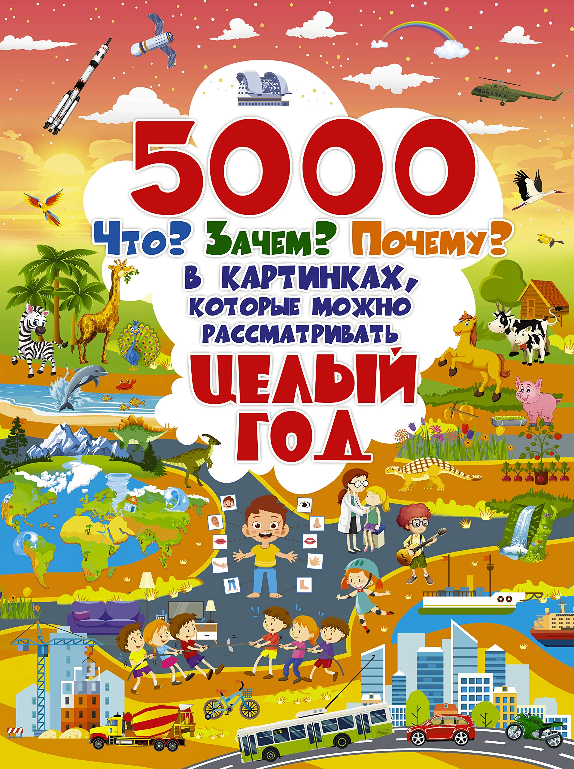 5000 "chto, zachem, pochemu" v kartinkakh, kotorye mozhno rassmatrivat tselyj god Books