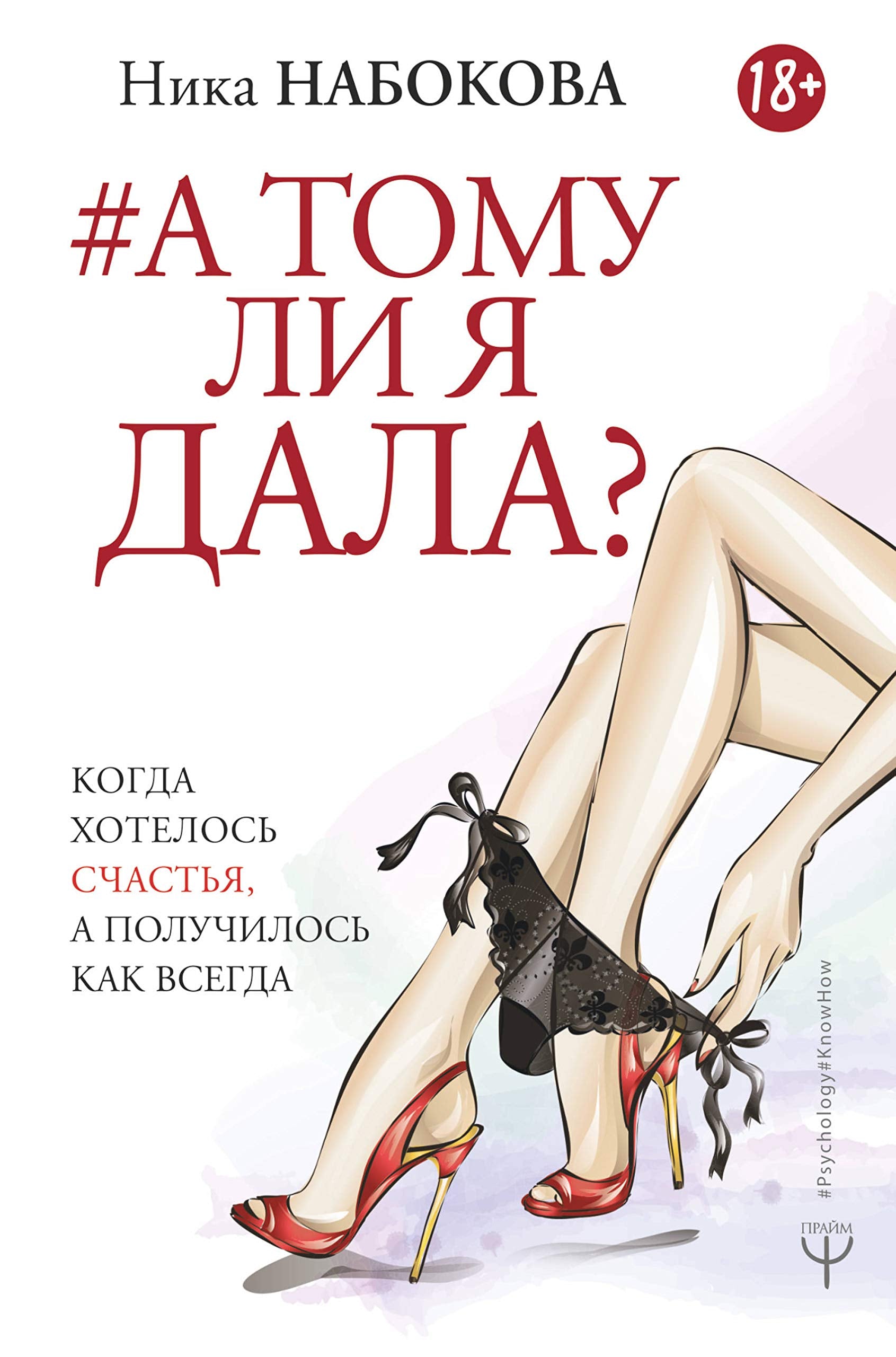 A tomu li ja dala? Kogda khotelos schastja, a poluchilos kak vsegda Books